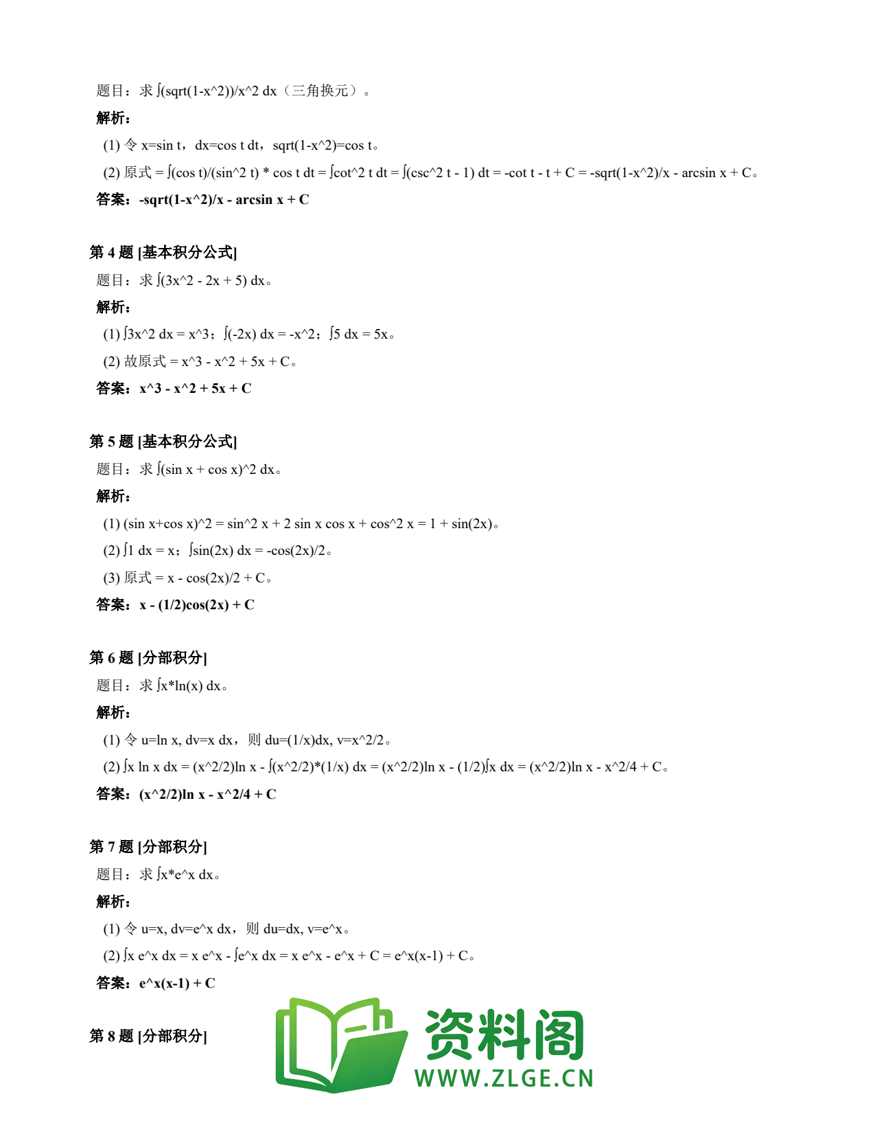 高等数学（上） | 不定积分速查卡 变体E 第010份插图2