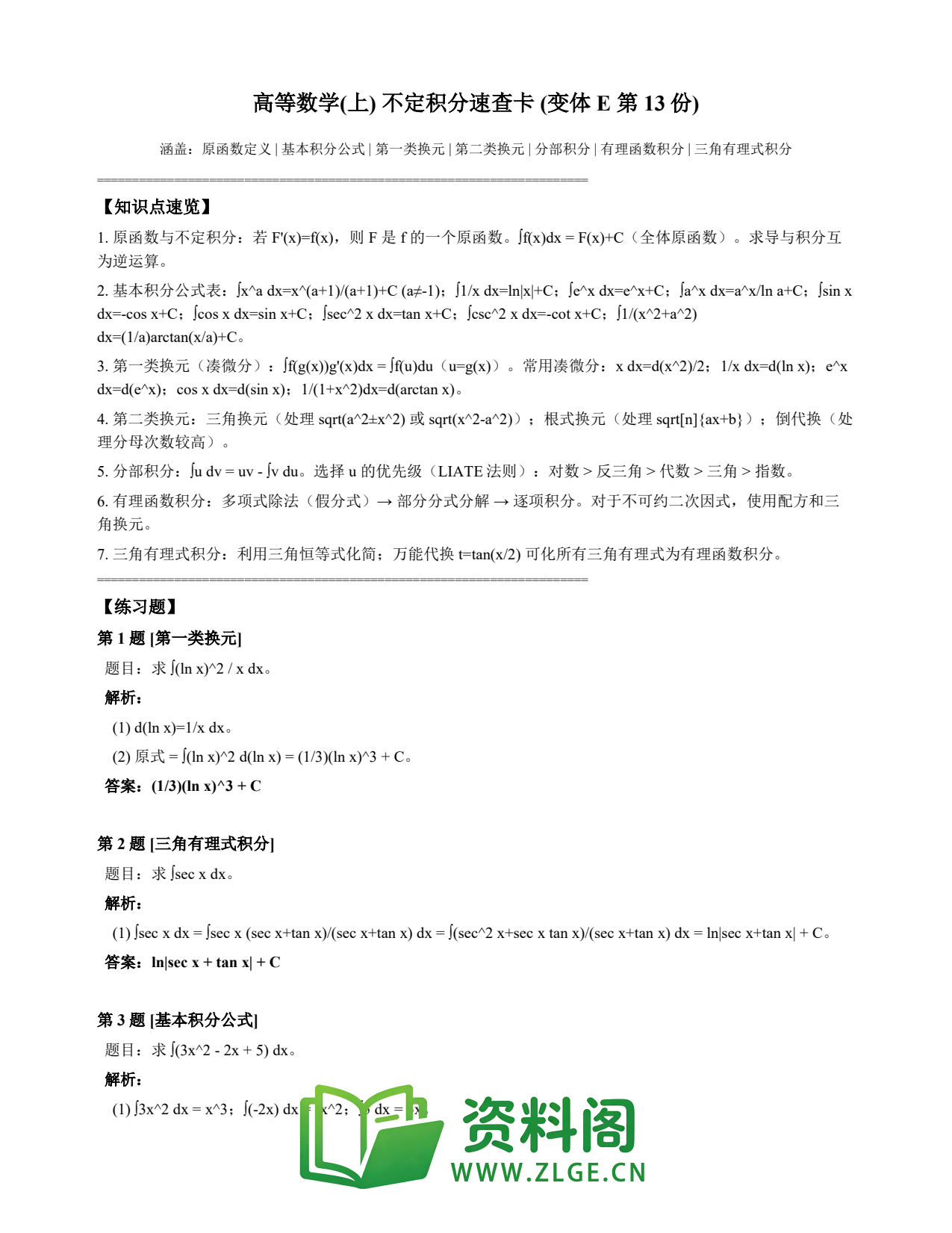 高等数学(上) | 不定积分速查卡 变体E 第013份插图1 高等数学(上) | 不定积分速查卡 变体E 第013份插图1