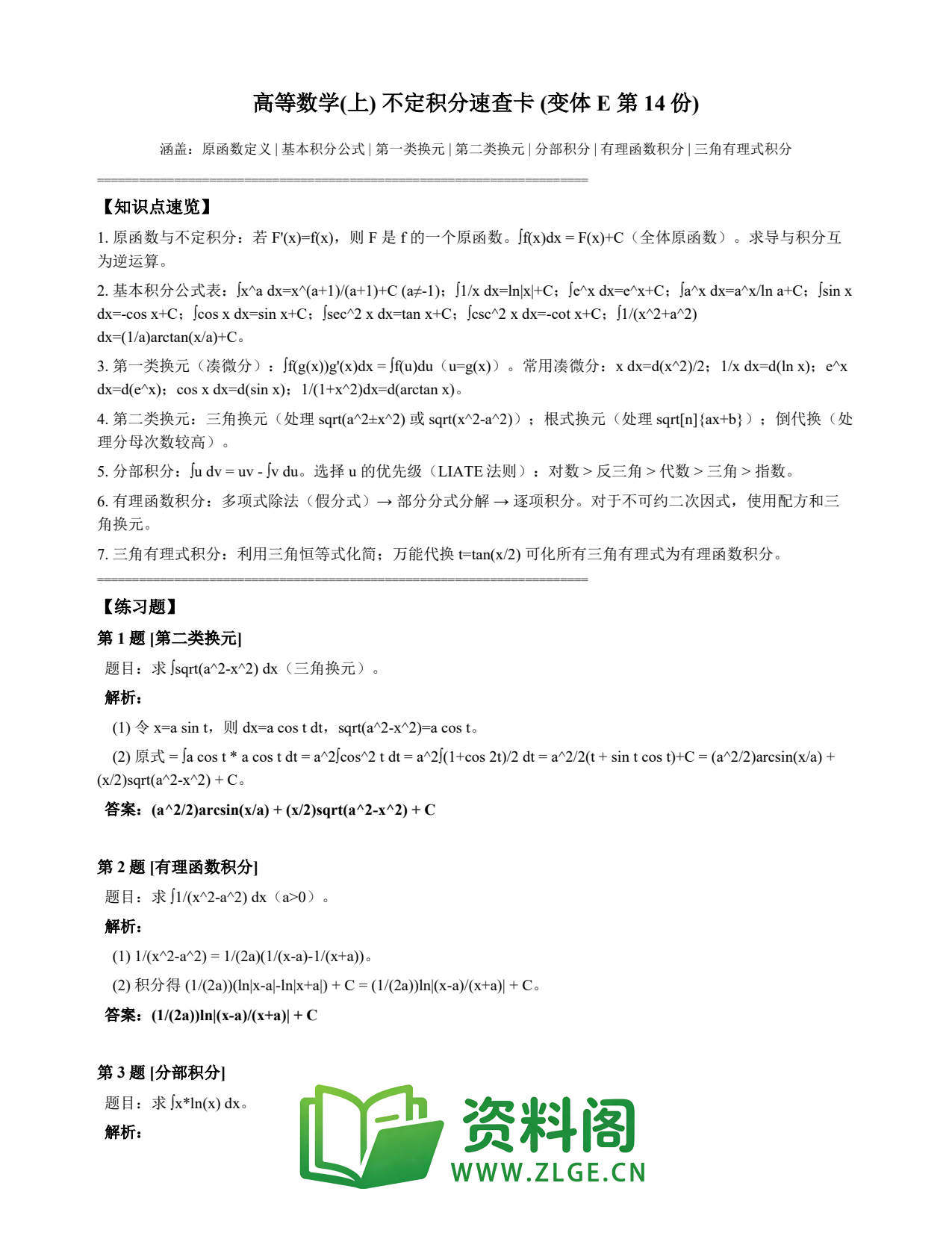 高等数学(上) | 不定积分速查卡 变体E 第014份插图1 高等数学(上) | 不定积分速查卡 变体E 第014份插图1