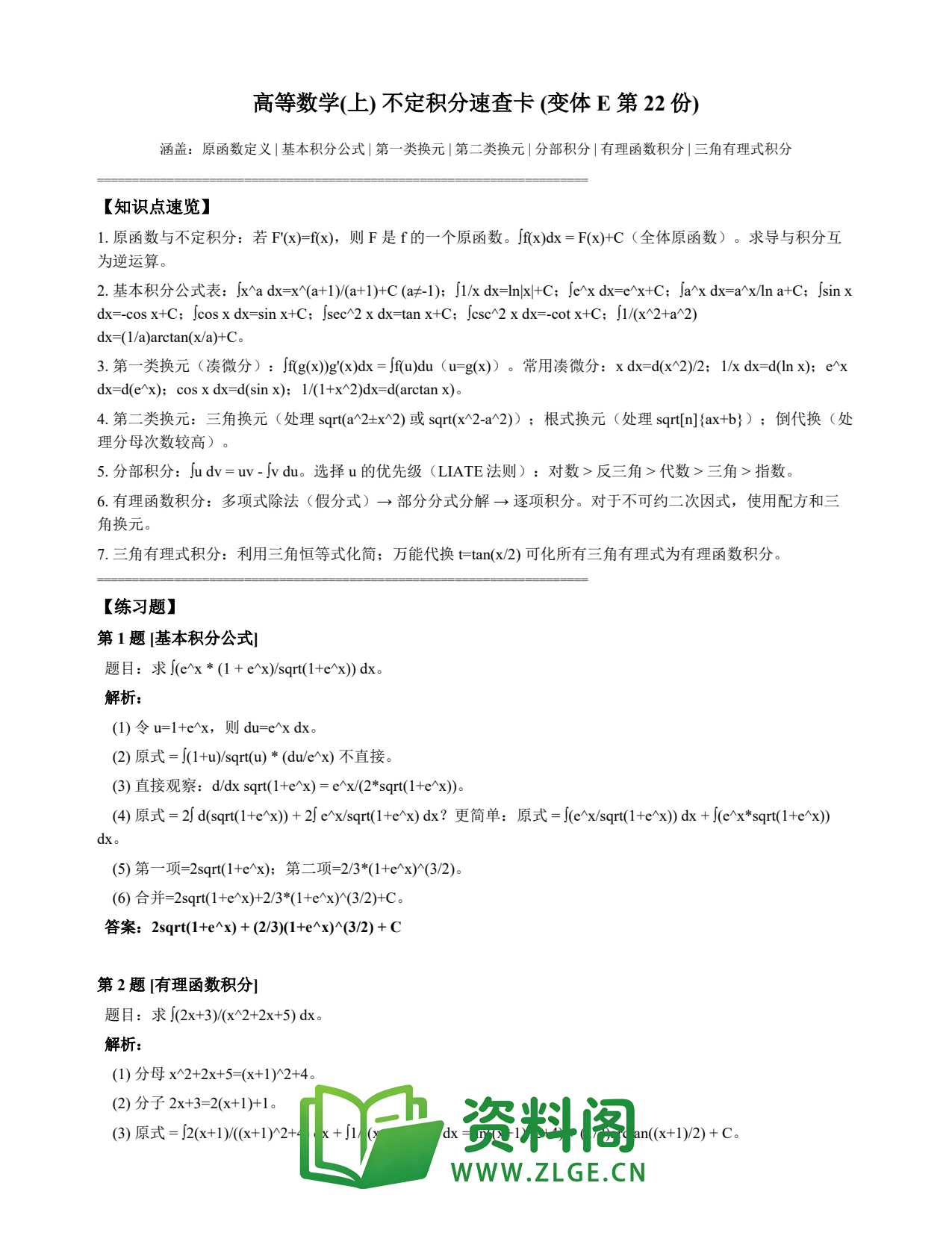 高等数学(上) | 不定积分速查卡 变体E 第022份插图1 高等数学(上) | 不定积分速查卡 变体E 第022份插图1
