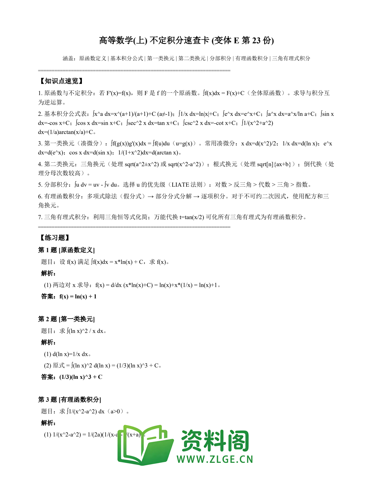 高等数学(上) | 不定积分速查卡 变体E 第023份插图1 高等数学(上) | 不定积分速查卡 变体E 第023份插图1
