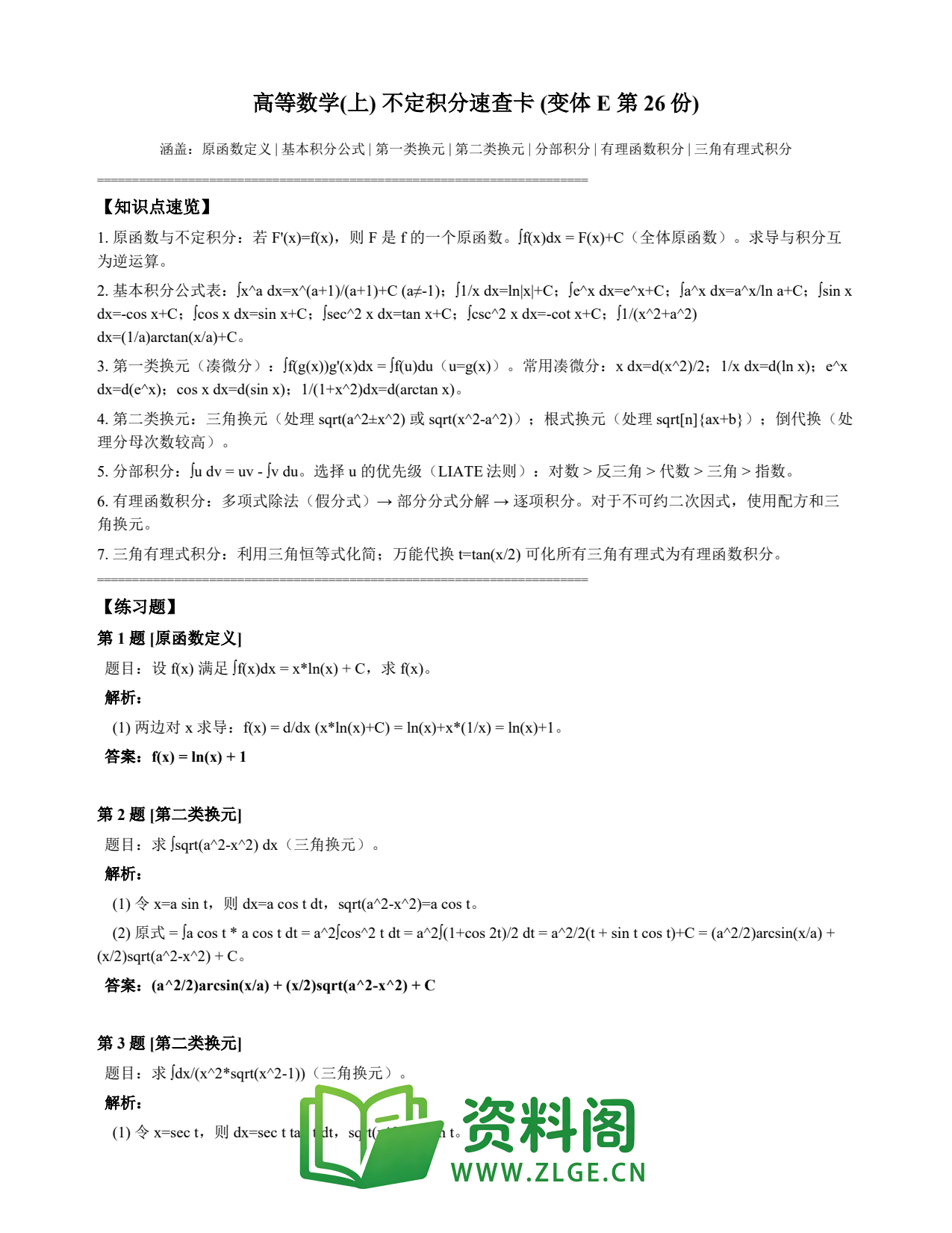 高等数学(上) | 不定积分速查卡 变体E 第026份插图1 高等数学(上) | 不定积分速查卡 变体E 第026份插图1