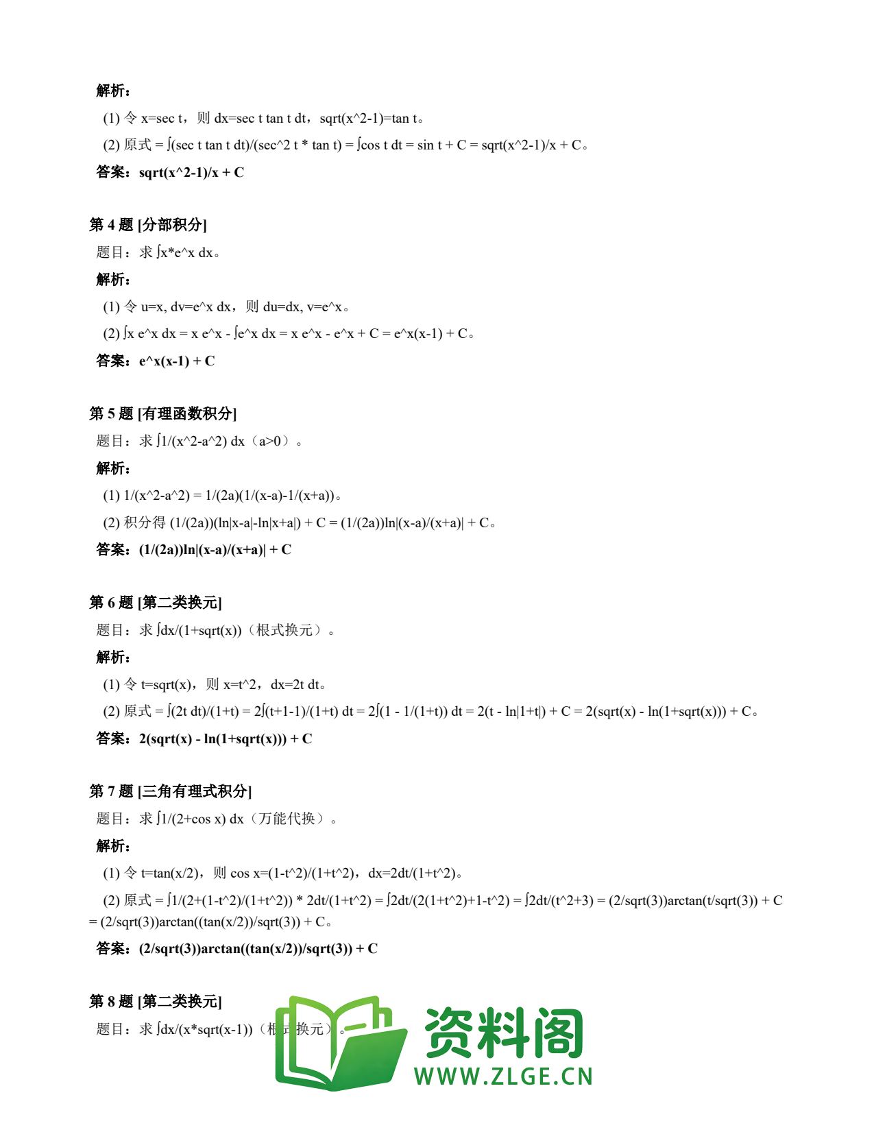 高等数学(上) | 不定积分速查卡 变体E 第028份插图2 高等数学(上) | 不定积分速查卡 变体E 第028份插图2