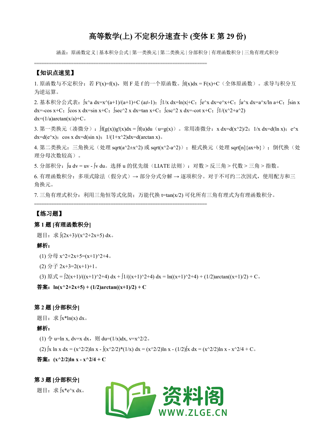 高等数学(上) | 不定积分速查卡 变体E 第029份插图1 高等数学(上) | 不定积分速查卡 变体E 第029份插图1