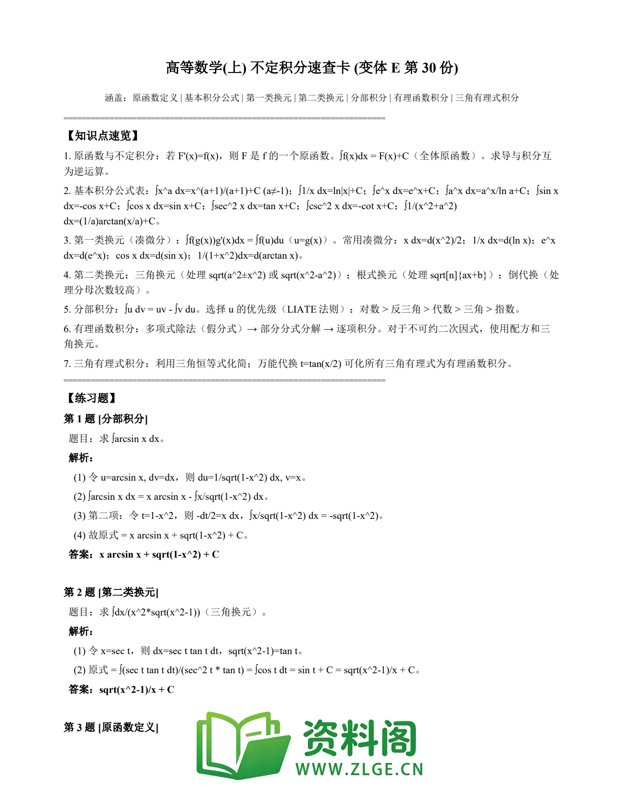 高等数学(上) | 不定积分速查卡 变体E 第030份插图1 高等数学(上) | 不定积分速查卡 变体E 第030份插图1