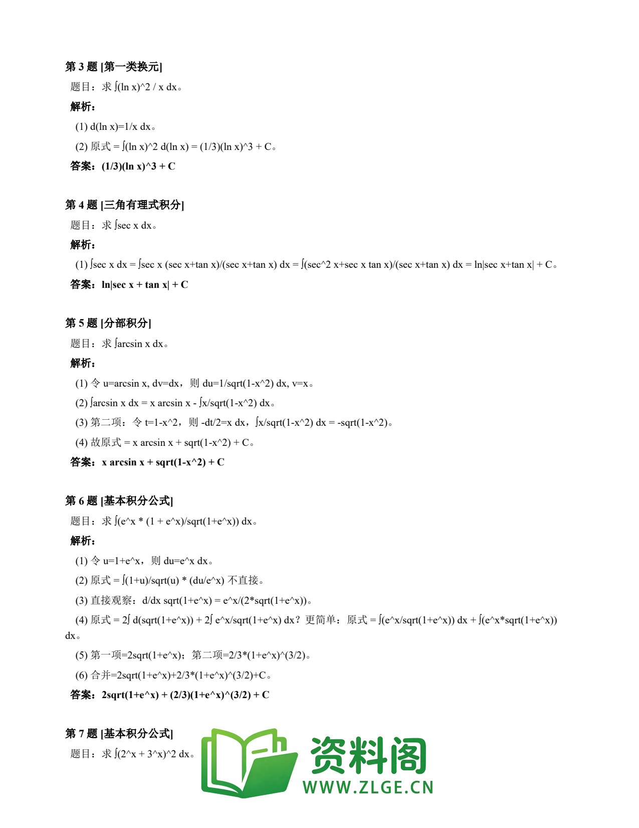 高等数学(上) | 不定积分速查卡 变体E 第031份插图2 高等数学(上) | 不定积分速查卡 变体E 第031份插图2