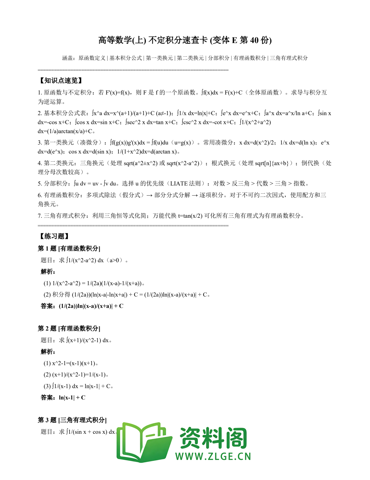 高等数学(上) | 不定积分速查卡 变体E 第040份插图1 高等数学(上) | 不定积分速查卡 变体E 第040份插图1