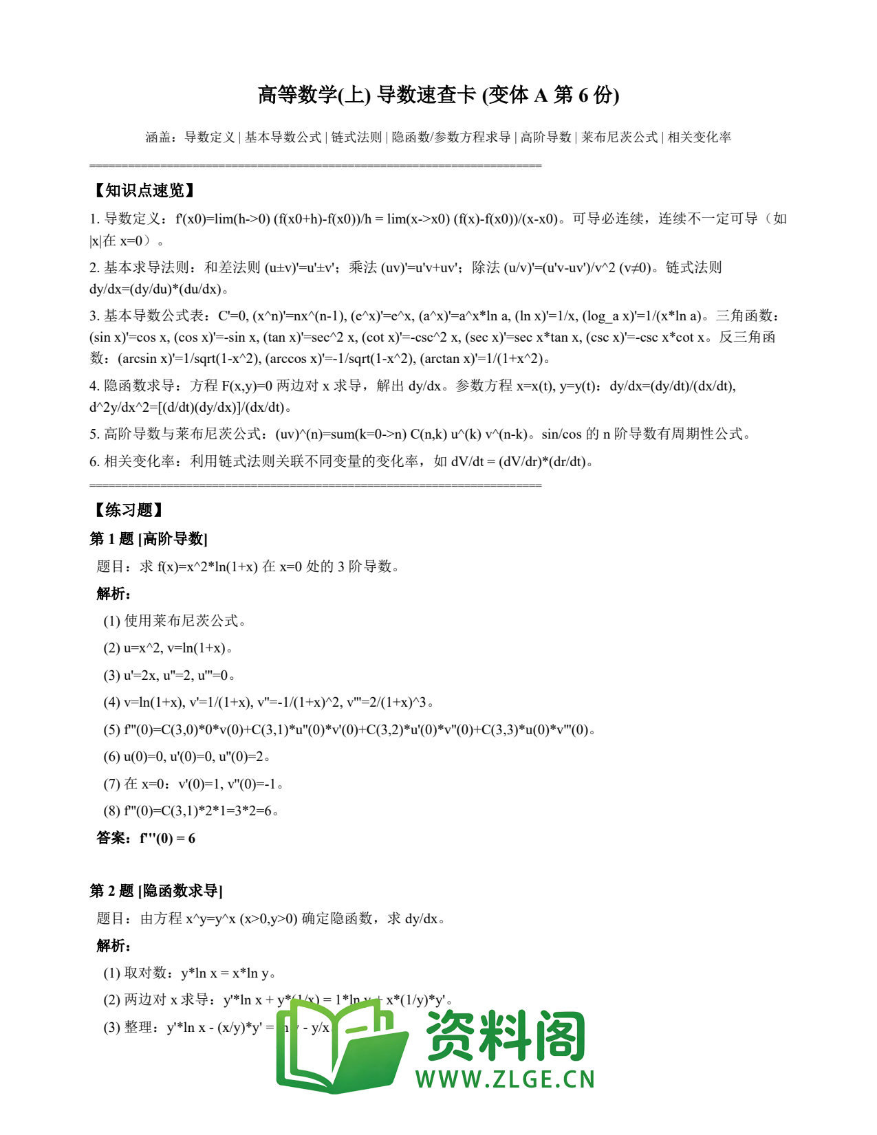 高等数学(上) | 导数速查卡 变体A 第006份插图1 高等数学(上) | 导数速查卡 变体A 第006份插图1