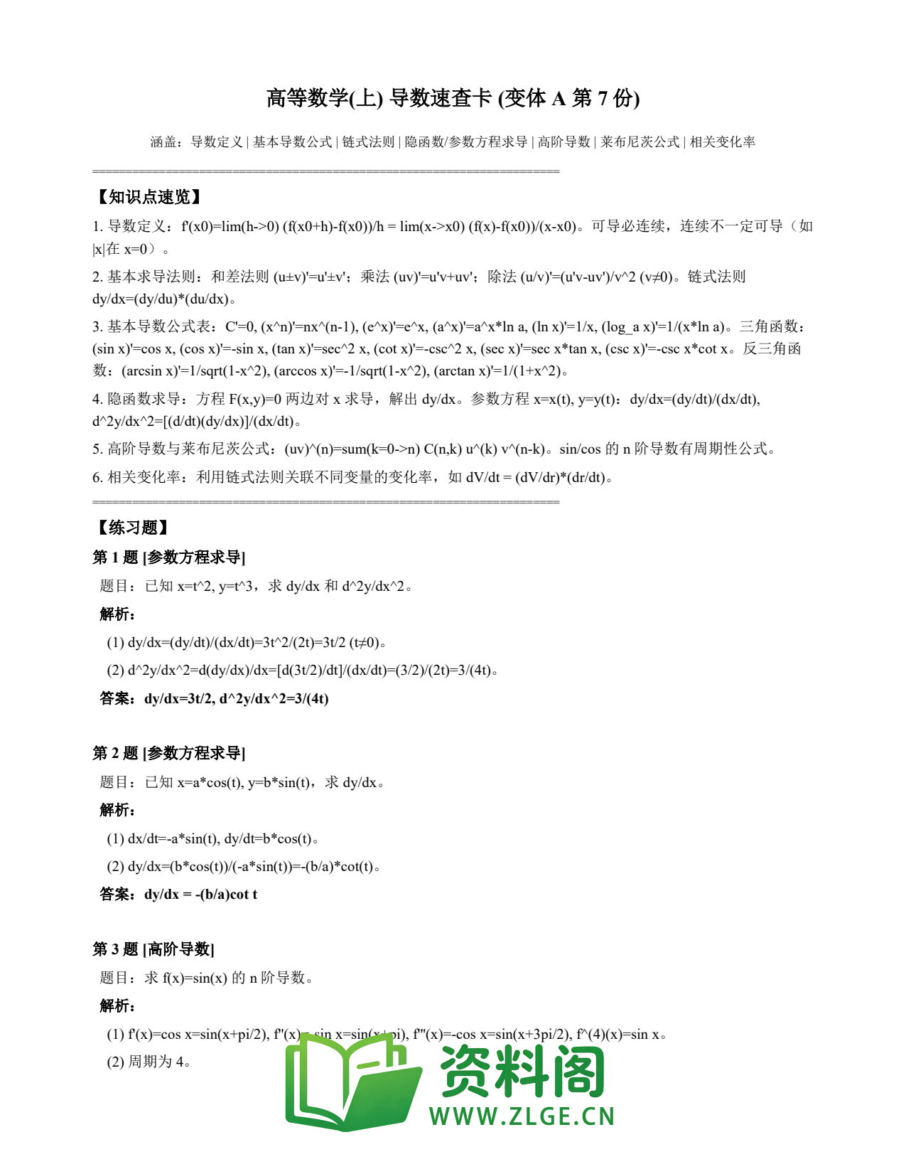 高等数学(上) | 导数速查卡 变体A 第007份插图1 高等数学(上) | 导数速查卡 变体A 第007份插图1