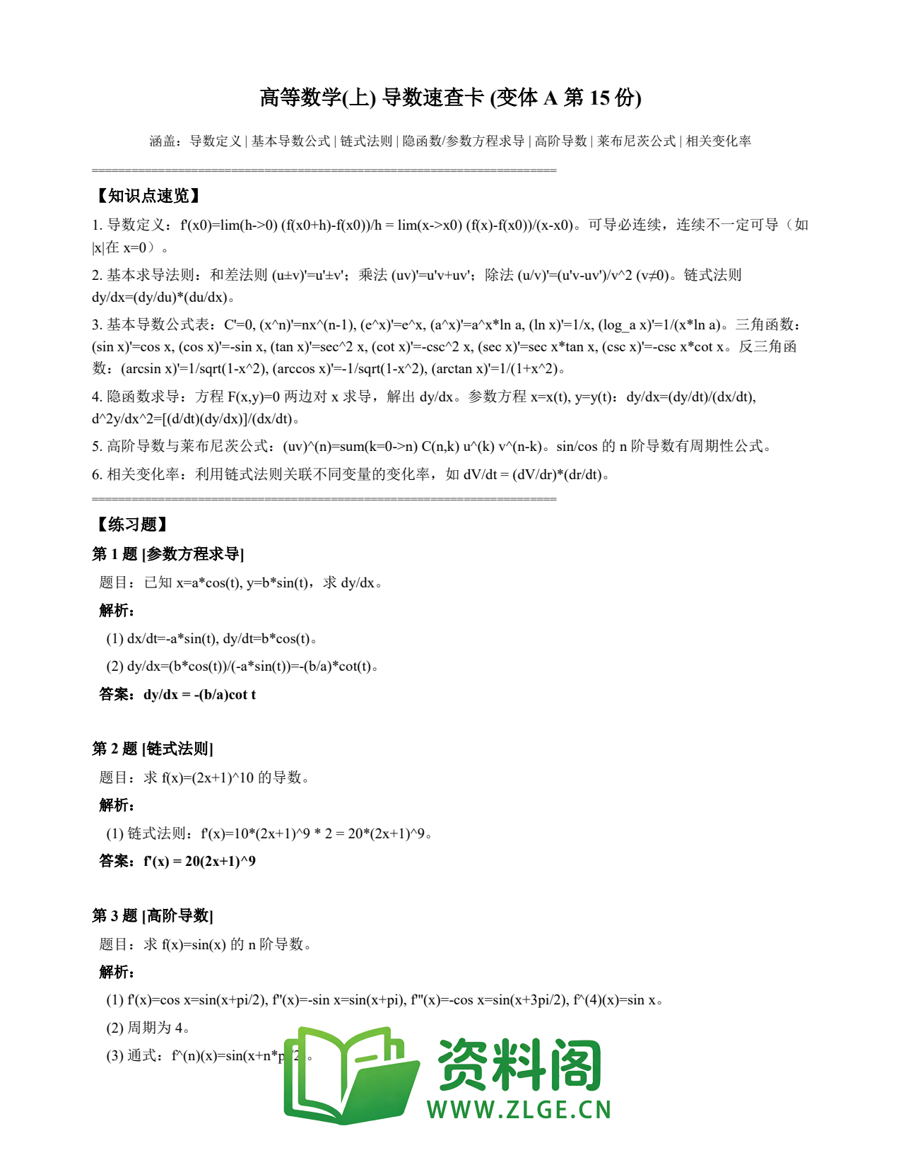 高等数学(上) | 导数速查卡 变体A 第015份插图1 高等数学(上) | 导数速查卡 变体A 第015份插图1