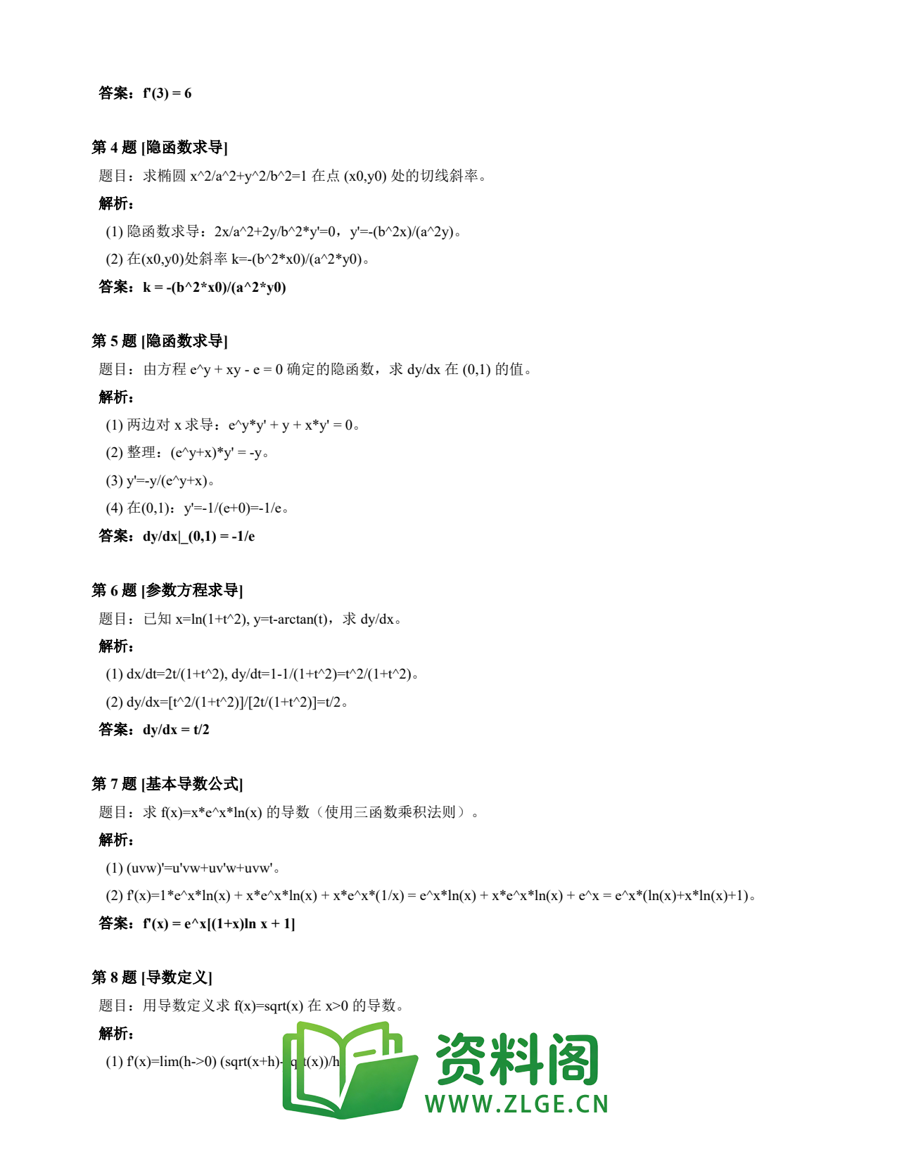 高等数学(上) | 导数速查卡 变体A 第016份插图2 高等数学(上) | 导数速查卡 变体A 第016份插图2