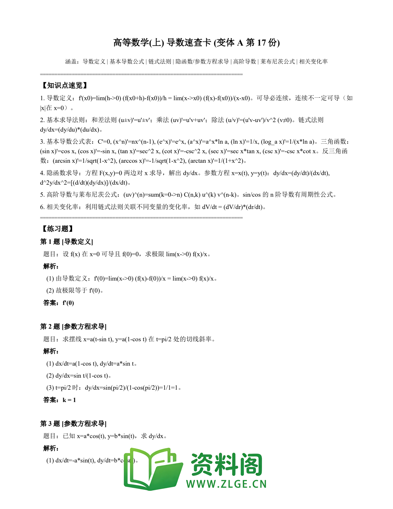 高等数学(上) | 导数速查卡 变体A 第017份插图1 高等数学(上) | 导数速查卡 变体A 第017份插图1