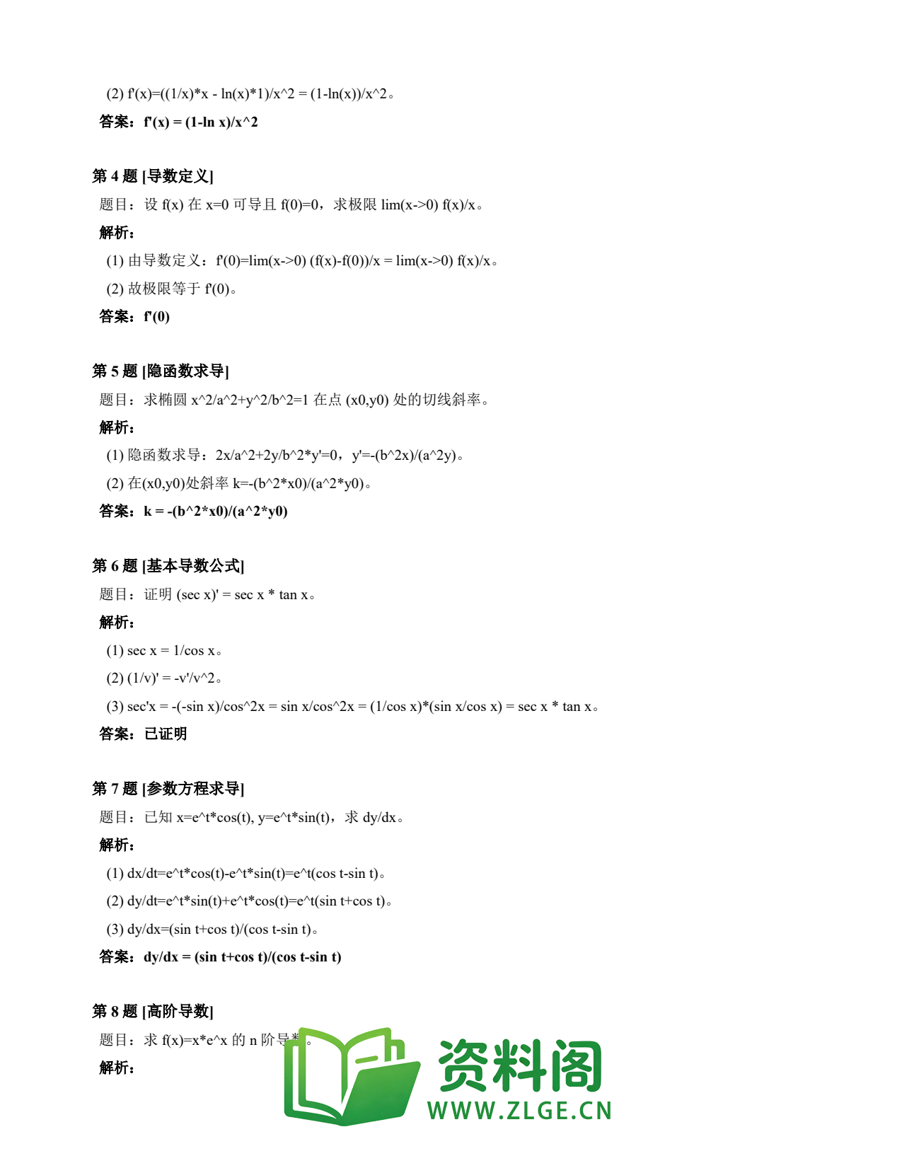 高等数学(上) | 导数速查卡 变体A 第019份插图2 高等数学(上) | 导数速查卡 变体A 第019份插图2