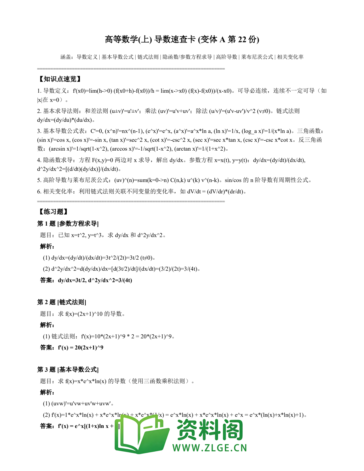 高等数学(上) | 导数速查卡 变体A 第022份插图1 高等数学(上) | 导数速查卡 变体A 第022份插图1