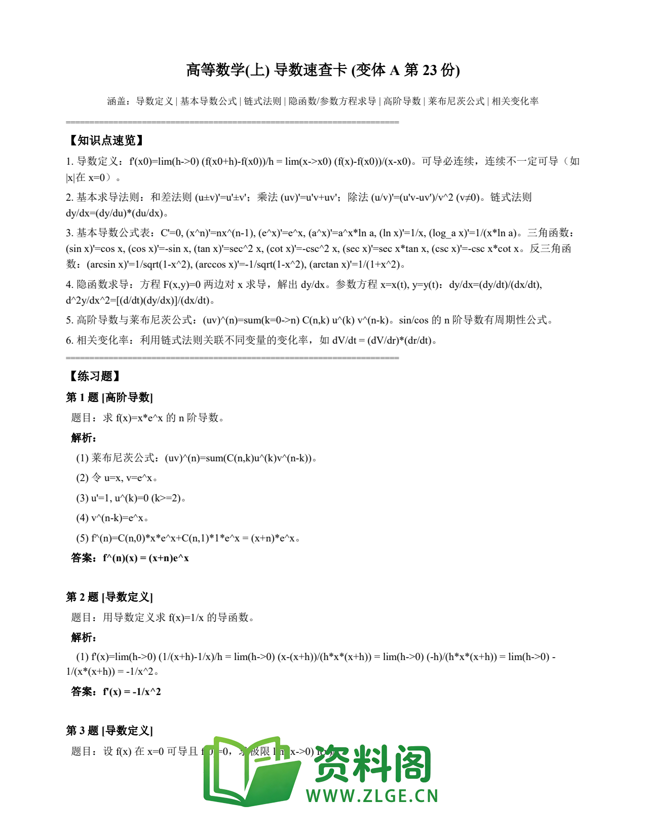 高等数学(上) | 导数速查卡 变体A 第023份插图1 高等数学(上) | 导数速查卡 变体A 第023份插图1