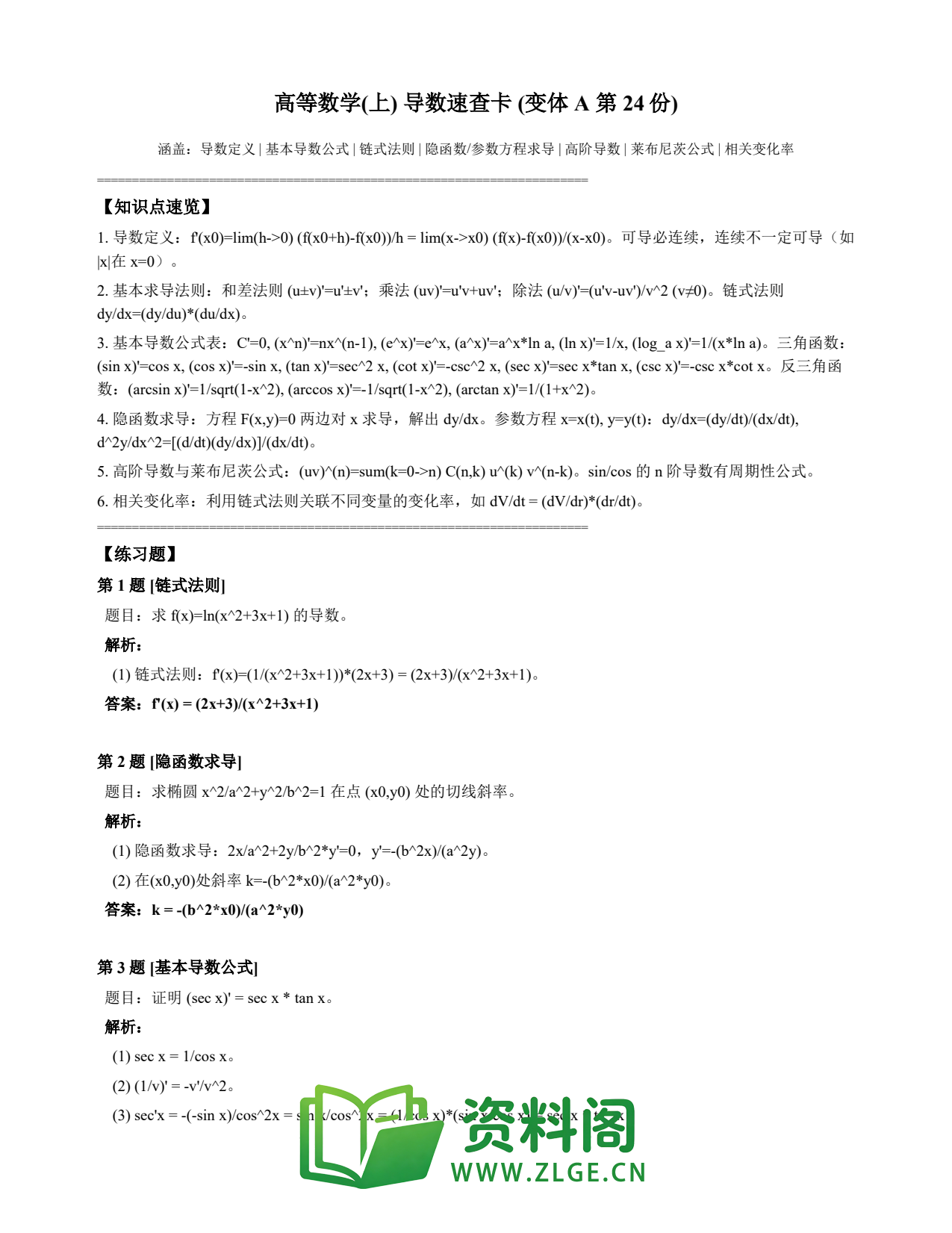 高等数学(上) | 导数速查卡 变体A 第024份插图1 高等数学(上) | 导数速查卡 变体A 第024份插图1