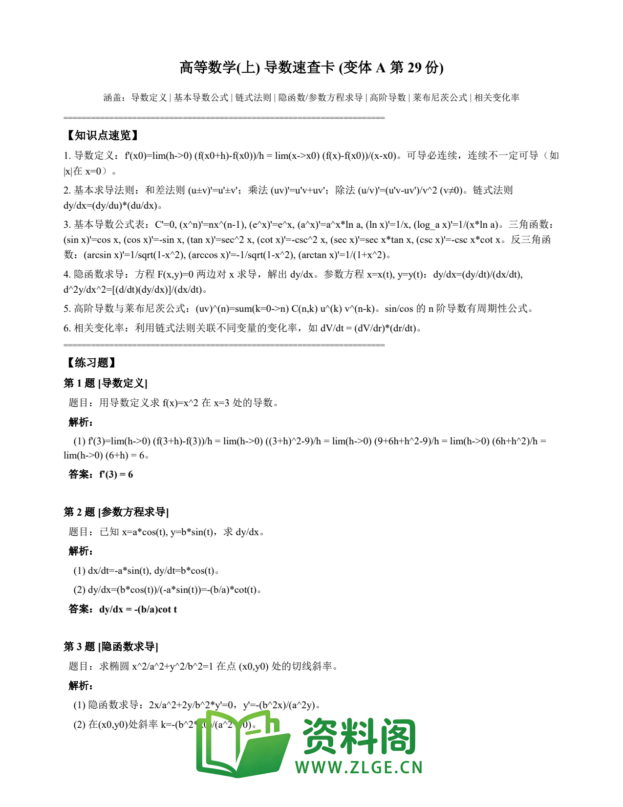 高等数学(上) | 导数速查卡 变体A 第029份插图1 高等数学(上) | 导数速查卡 变体A 第029份插图1