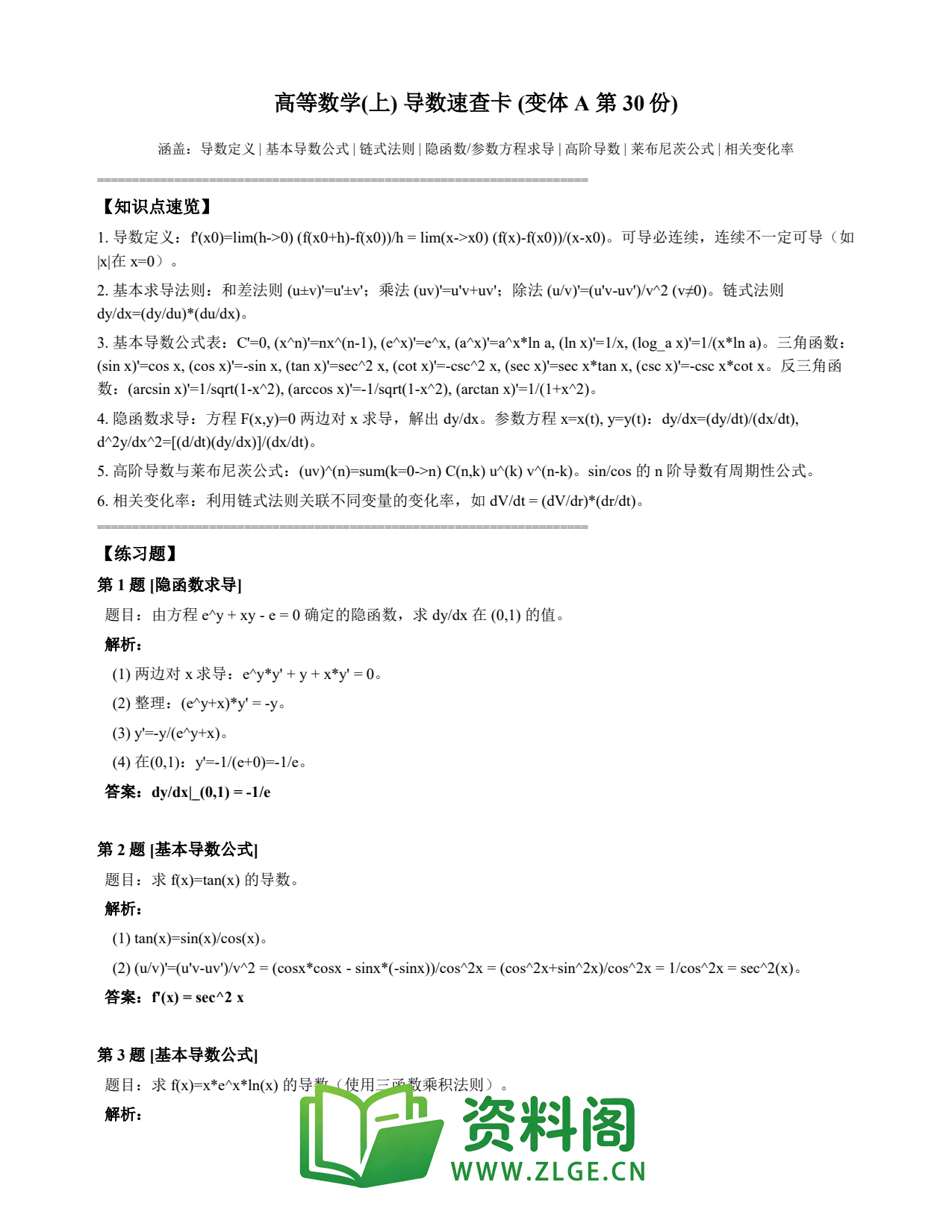高等数学(上) | 导数速查卡 变体A 第030份插图1 高等数学(上) | 导数速查卡 变体A 第030份插图1
