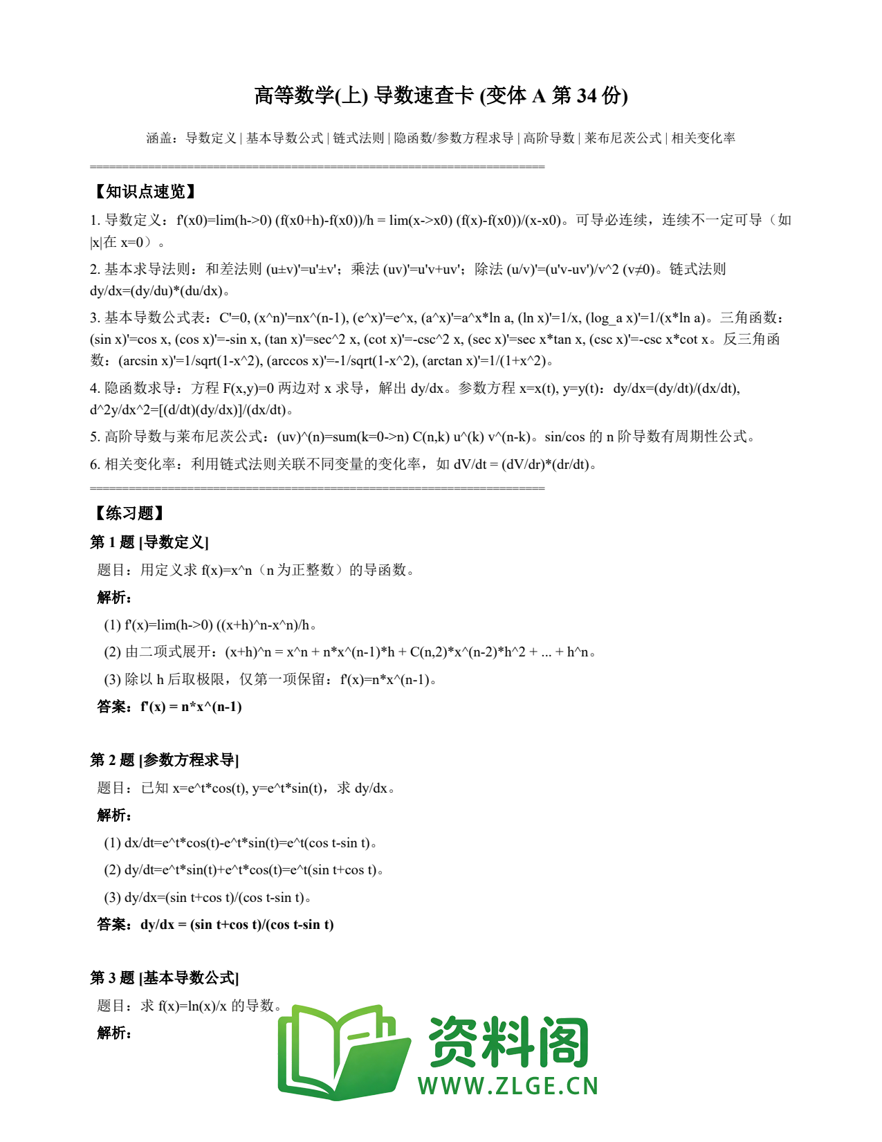 高等数学（上） | 导数速查卡 变体A 第034份插图1