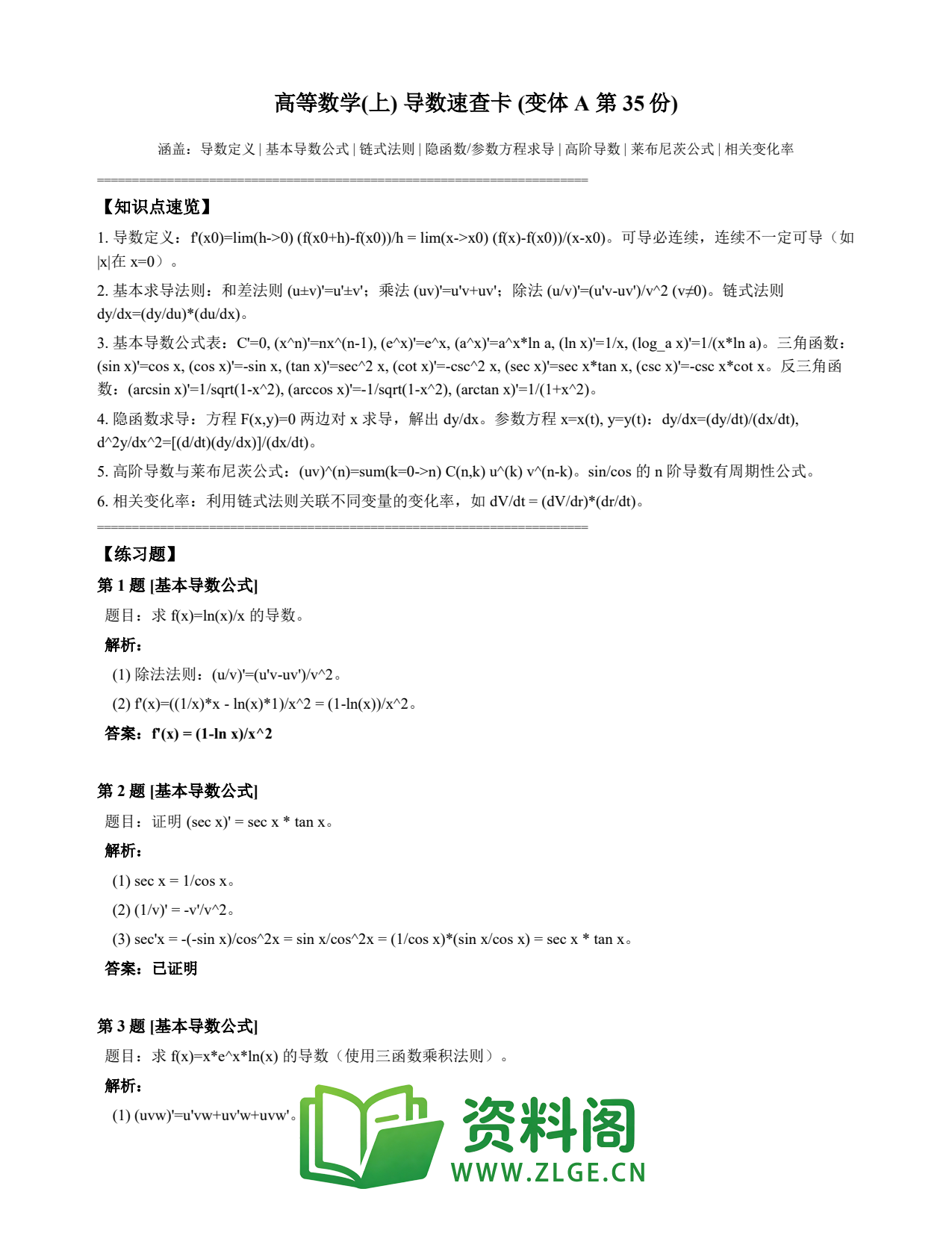 高等数学(上) | 导数速查卡 变体A 第035份插图1 高等数学(上) | 导数速查卡 变体A 第035份插图1