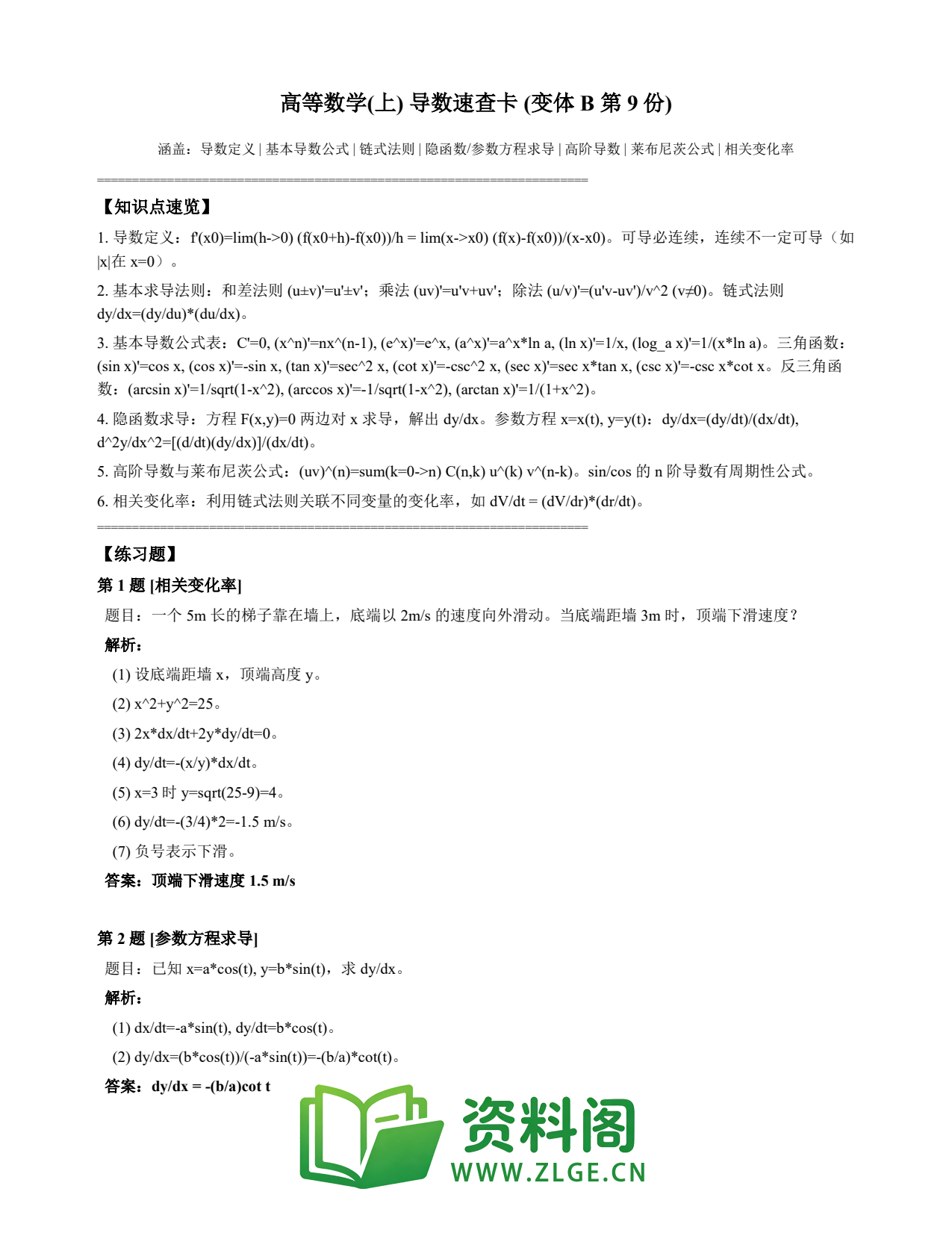高等数学(上) | 导数速查卡 变体B 第009份插图1 高等数学(上) | 导数速查卡 变体B 第009份插图1