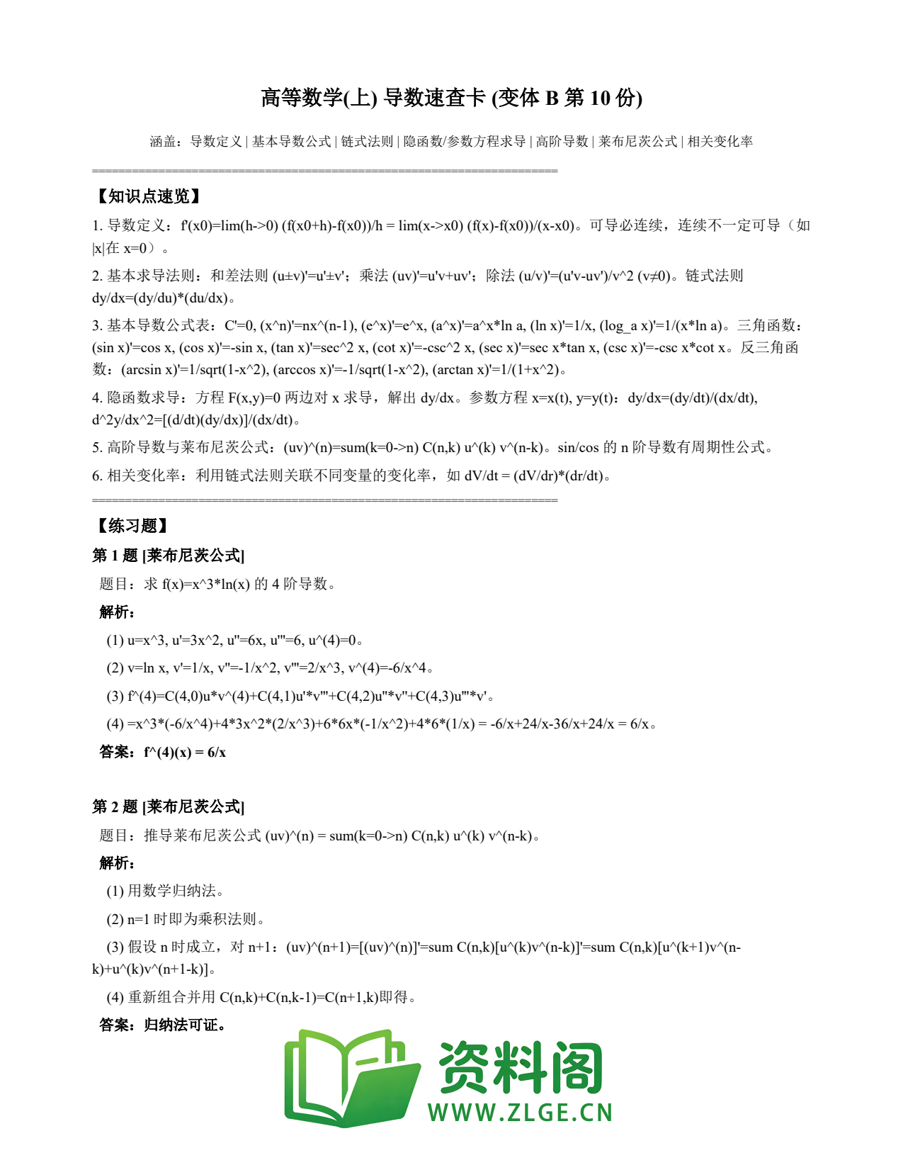 高等数学(上) | 导数速查卡 变体B 第010份插图1 高等数学(上) | 导数速查卡 变体B 第010份插图1