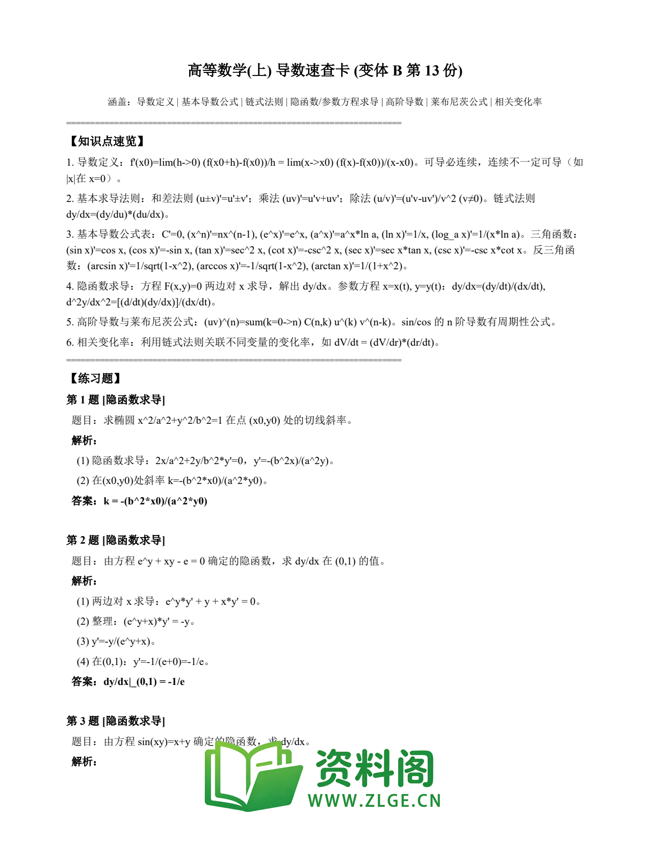 高等数学(上) | 导数速查卡 变体B 第013份插图1 高等数学(上) | 导数速查卡 变体B 第013份插图1