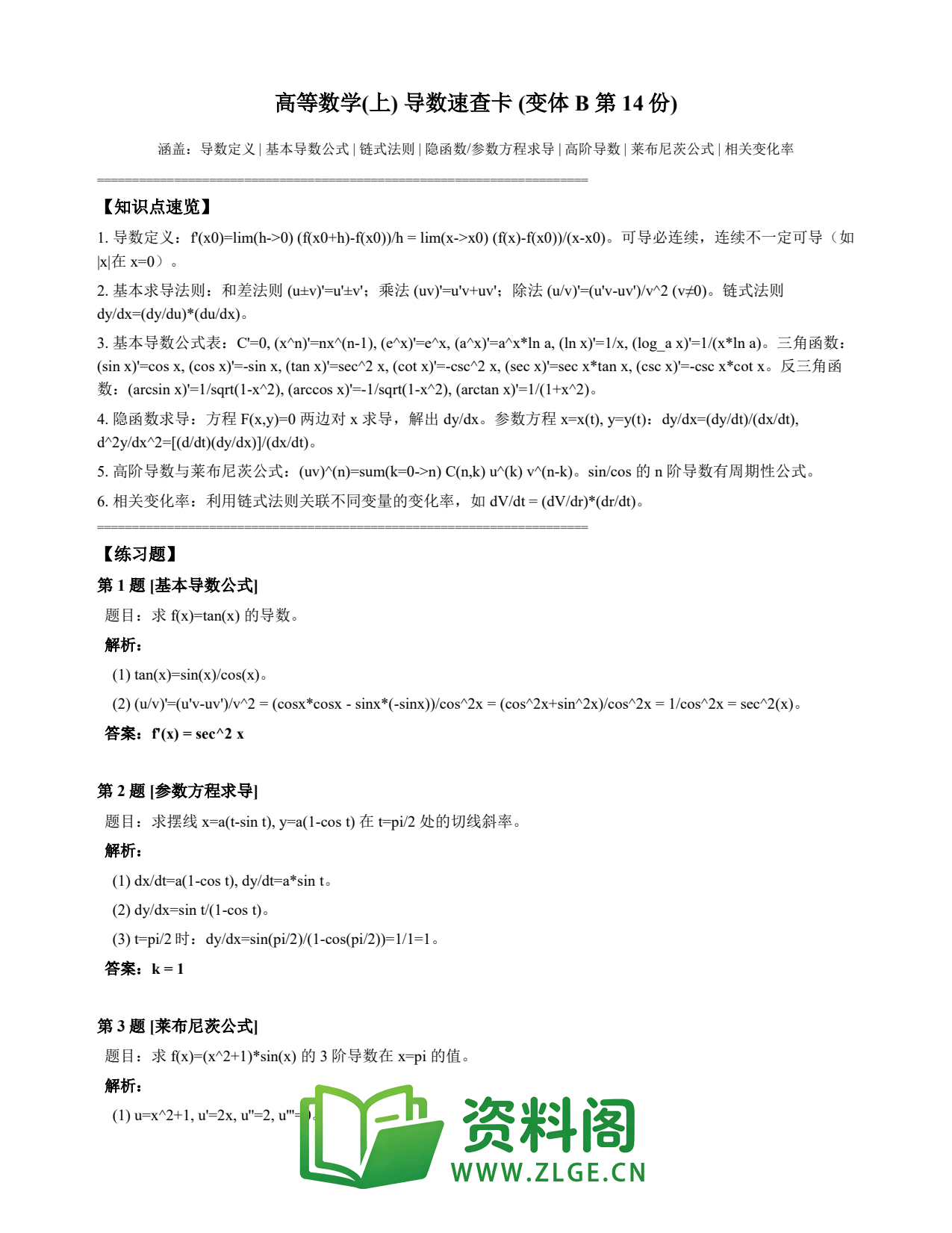 高等数学（上） | 导数速查卡 变体B 第014份插图1