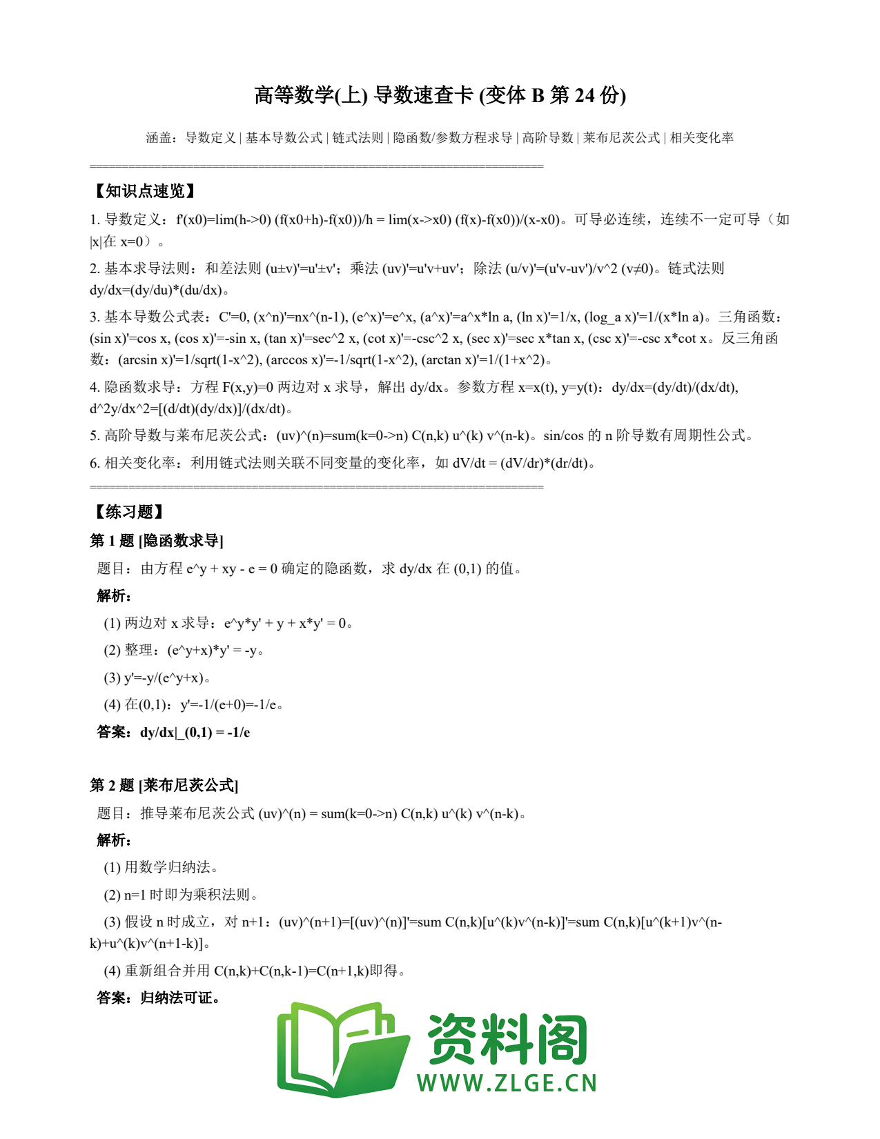 高等数学(上) | 导数速查卡 变体B 第024份插图1 高等数学(上) | 导数速查卡 变体B 第024份插图1