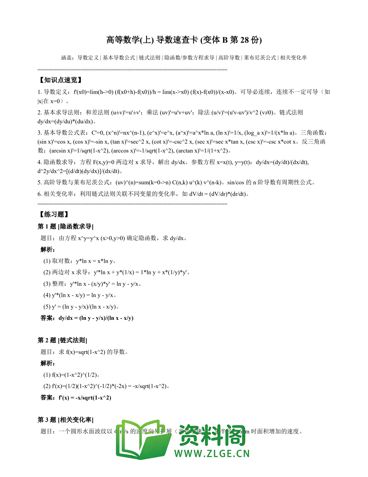 高等数学(上) | 导数速查卡 变体B 第028份插图1 高等数学(上) | 导数速查卡 变体B 第028份插图1