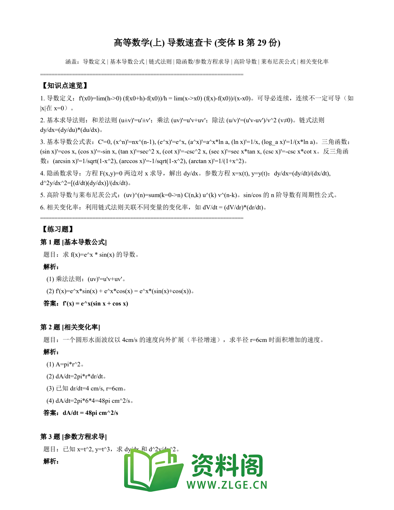 高等数学(上) | 导数速查卡 变体B 第029份插图1 高等数学(上) | 导数速查卡 变体B 第029份插图1