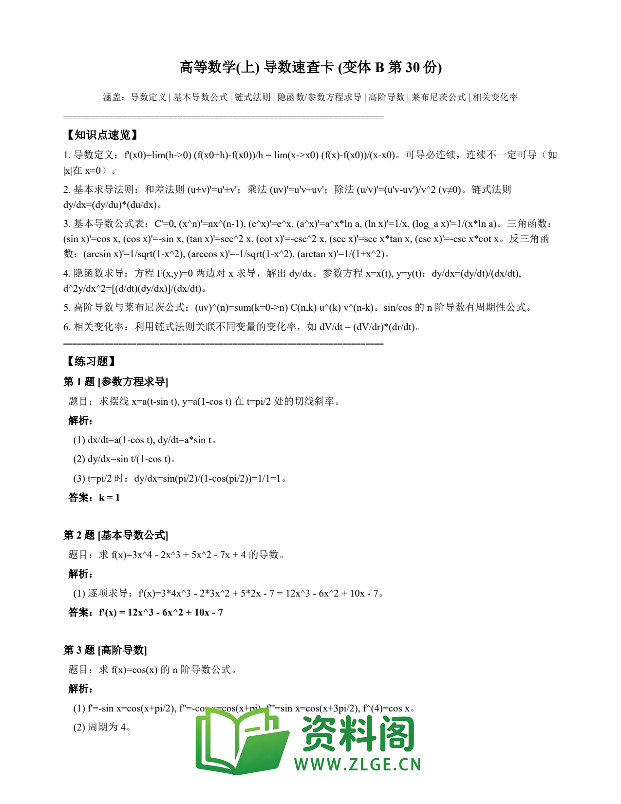 高等数学（上） | 导数速查卡 变体B 第030份插图1