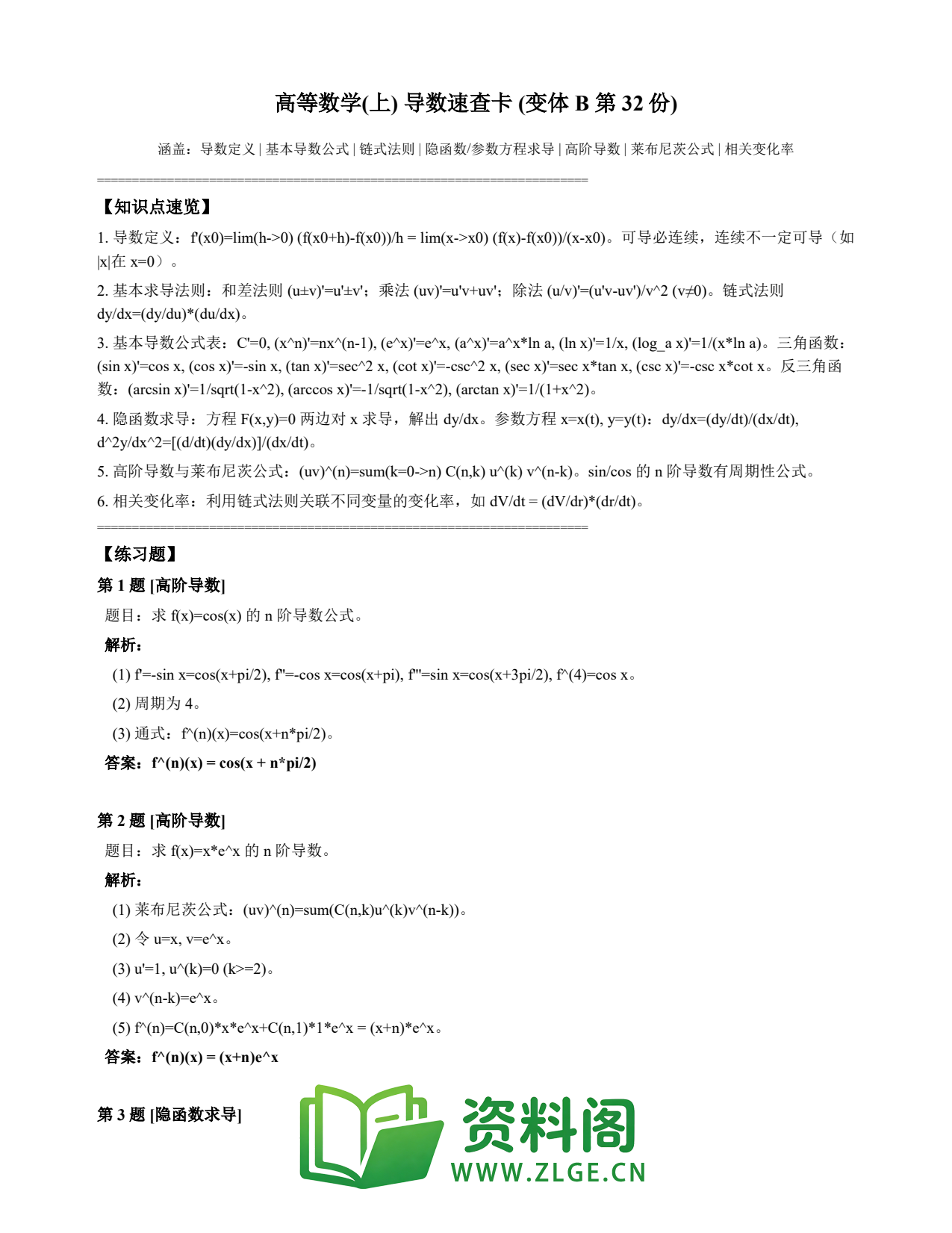 高等数学(上) | 导数速查卡 变体B 第032份插图1 高等数学(上) | 导数速查卡 变体B 第032份插图1