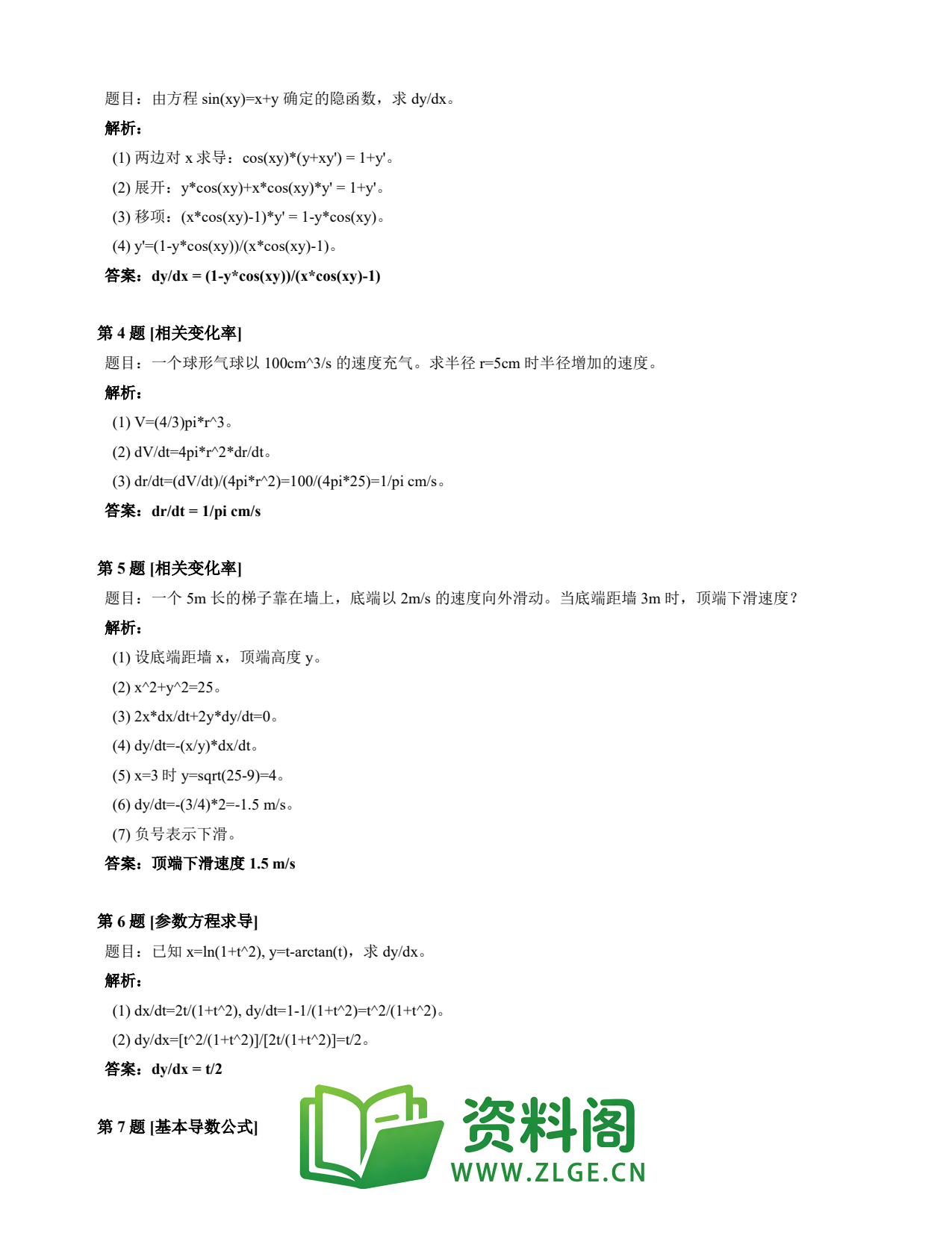 高等数学(上) | 导数速查卡 变体B 第036份插图2 高等数学(上) | 导数速查卡 变体B 第036份插图2