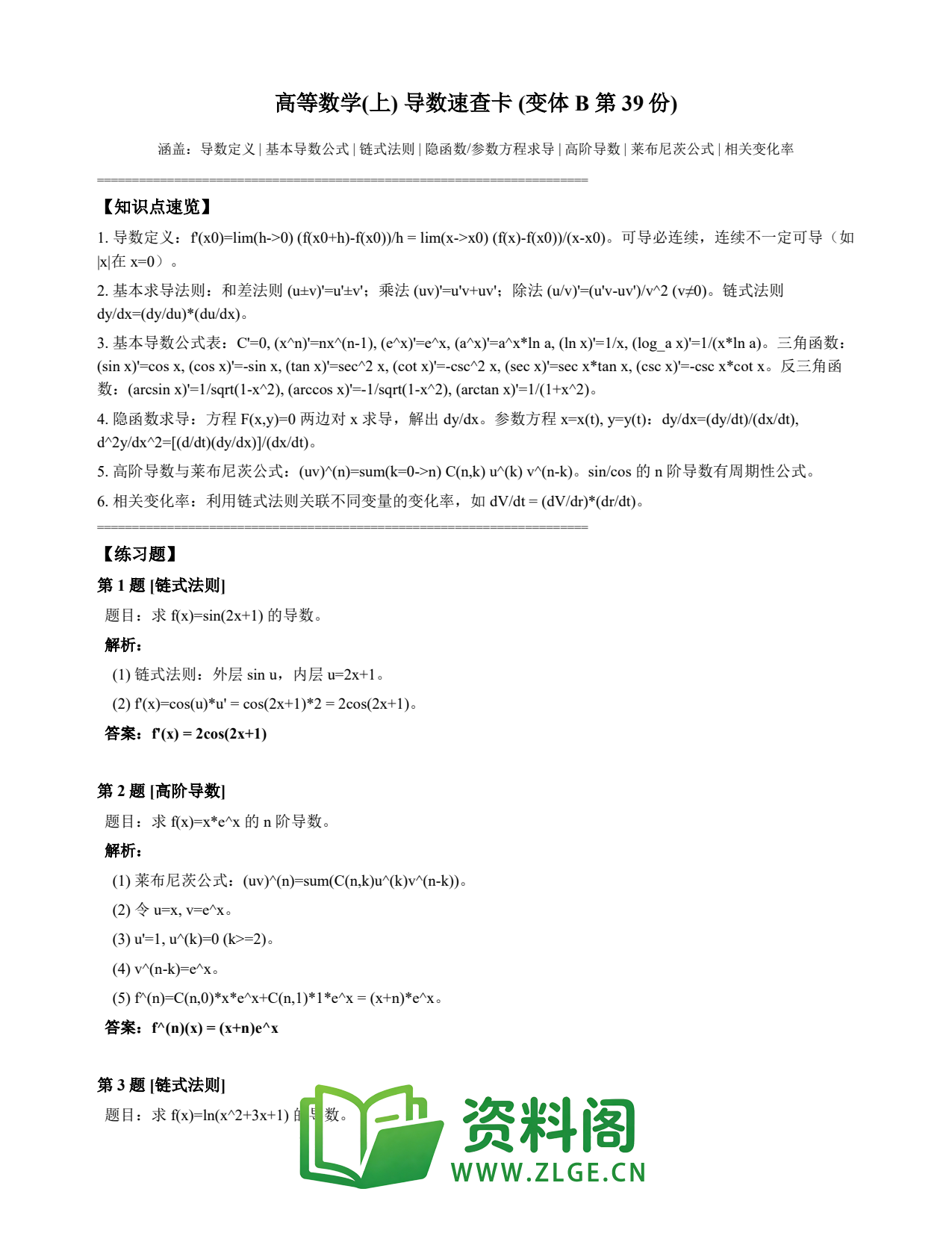 高等数学(上) | 导数速查卡 变体B 第039份插图1 高等数学(上) | 导数速查卡 变体B 第039份插图1