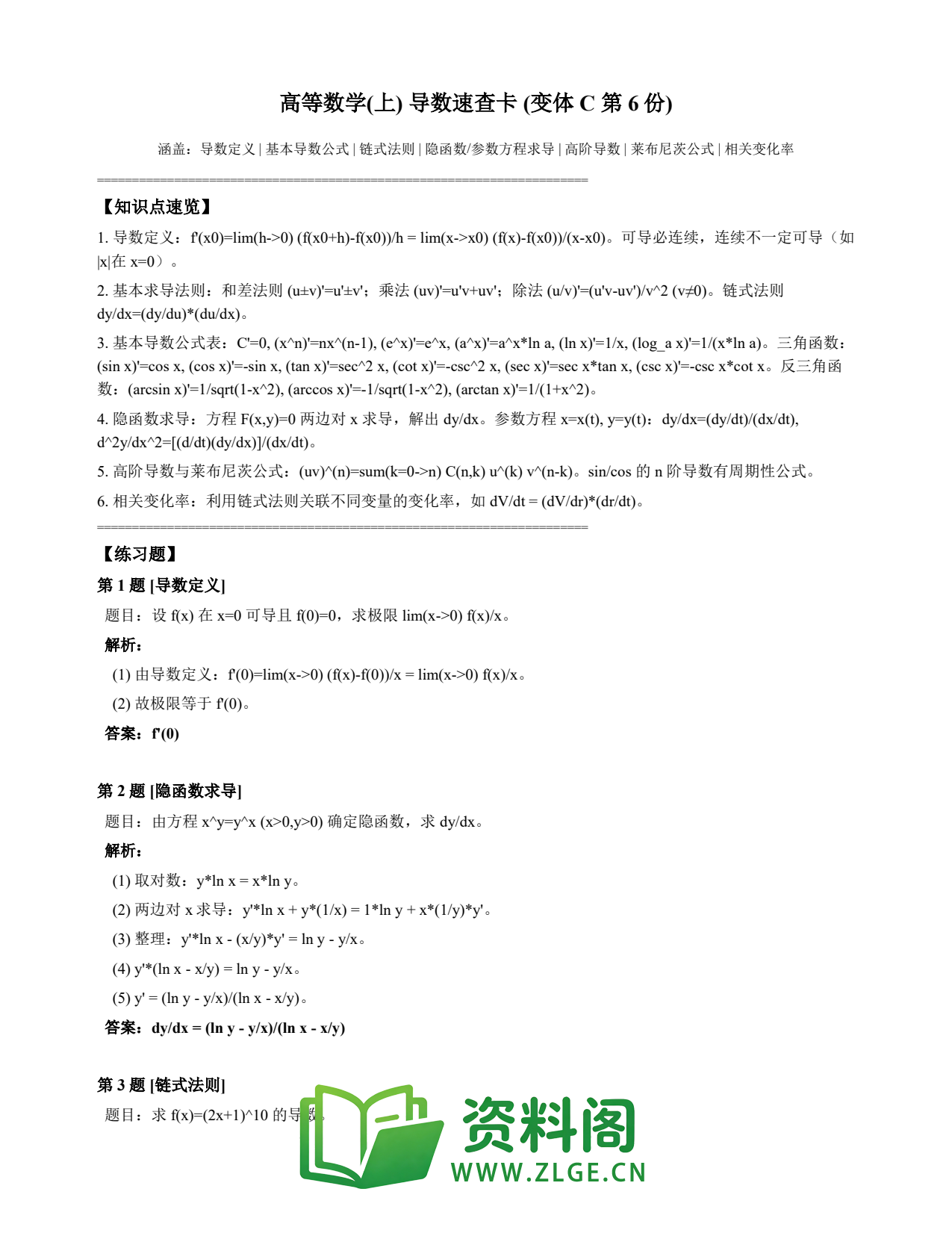 高等数学(上) | 导数速查卡 变体C 第006份插图1 高等数学(上) | 导数速查卡 变体C 第006份插图1