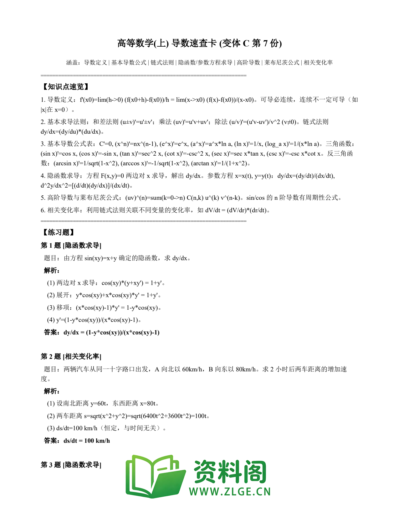 高等数学(上) | 导数速查卡 变体C 第007份插图1 高等数学(上) | 导数速查卡 变体C 第007份插图1