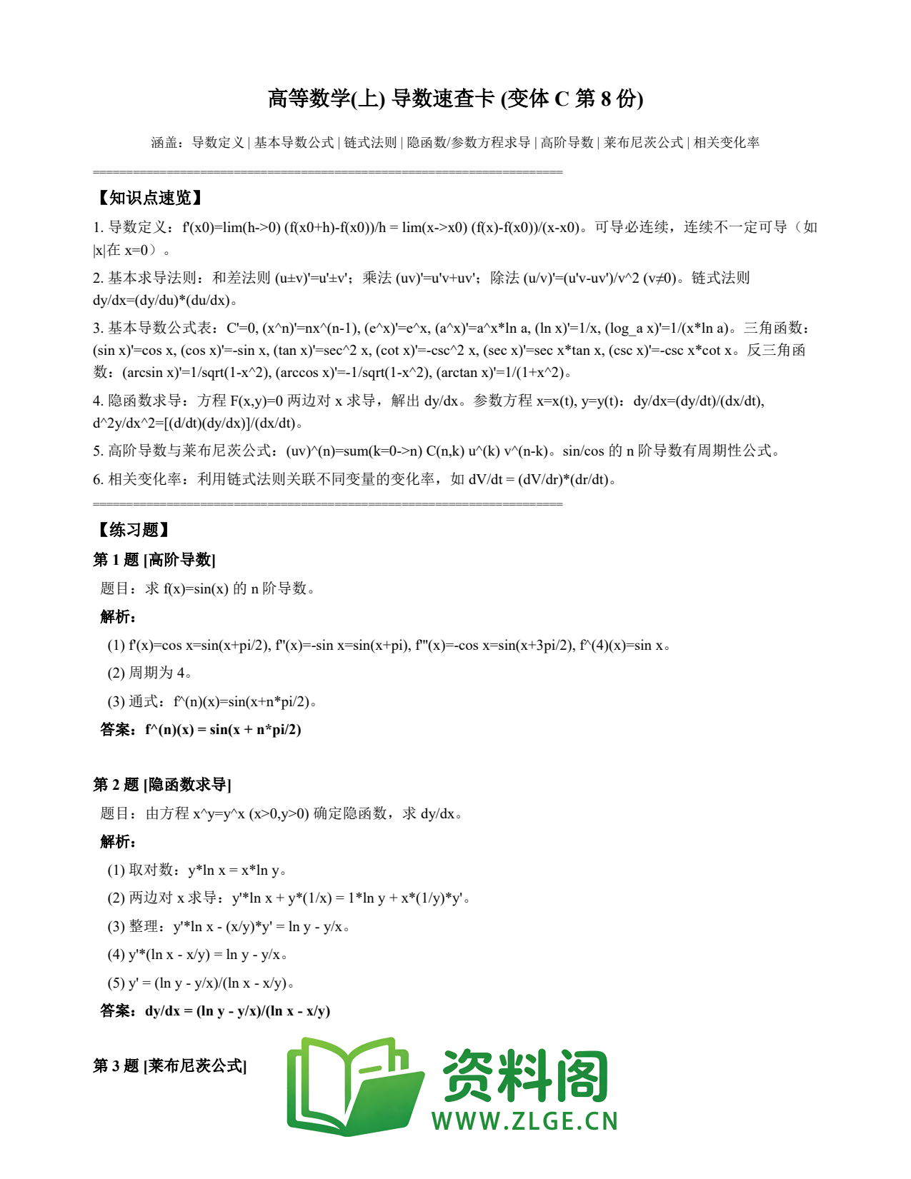 高等数学(上) | 导数速查卡 变体C 第008份插图1 高等数学(上) | 导数速查卡 变体C 第008份插图1