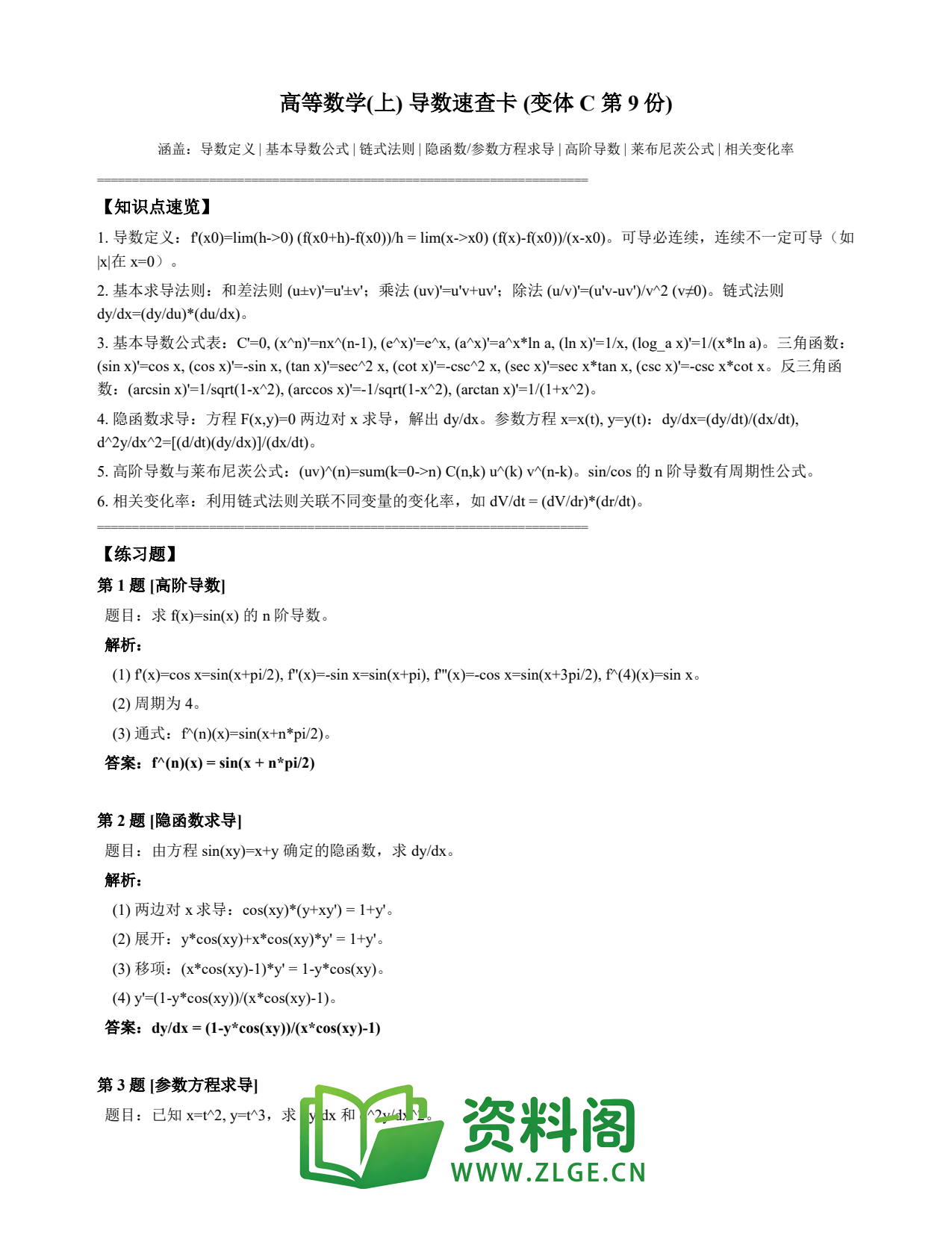 高等数学(上) | 导数速查卡 变体C 第009份插图1 高等数学(上) | 导数速查卡 变体C 第009份插图1