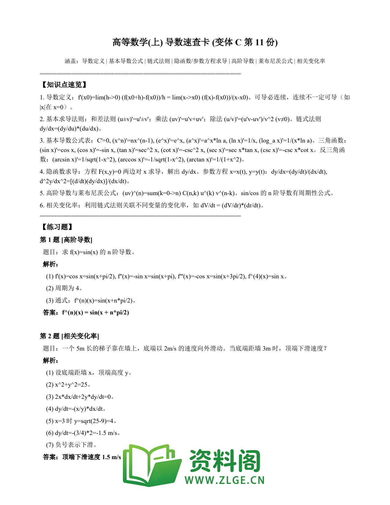 高等数学(上) | 导数速查卡 变体C 第011份插图1 高等数学(上) | 导数速查卡 变体C 第011份插图1