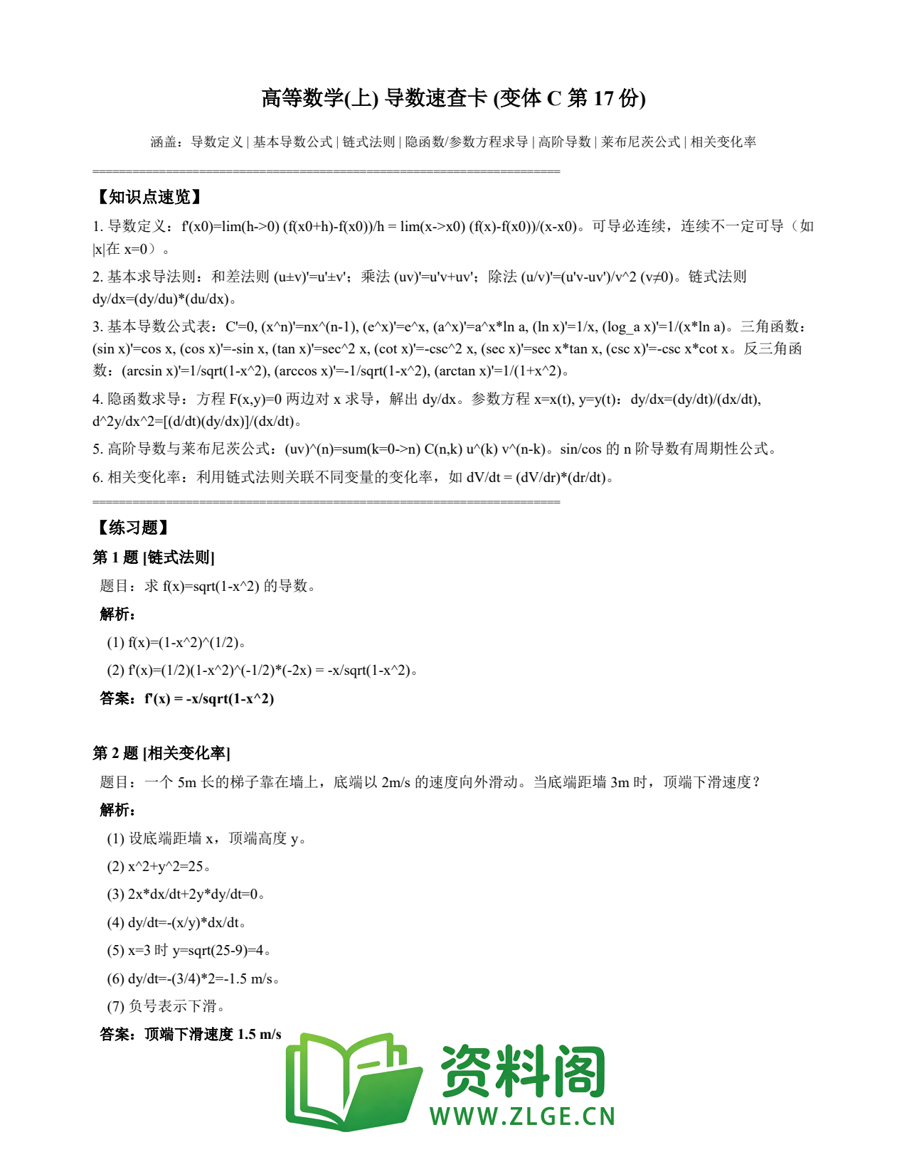 高等数学(上) | 导数速查卡 变体C 第017份插图1 高等数学(上) | 导数速查卡 变体C 第017份插图1