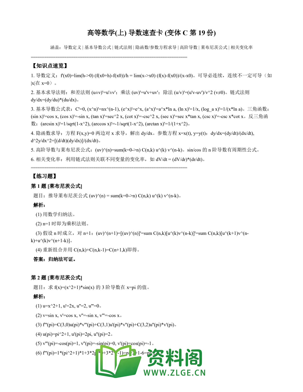 高等数学(上) | 导数速查卡 变体C 第019份插图1 高等数学(上) | 导数速查卡 变体C 第019份插图1