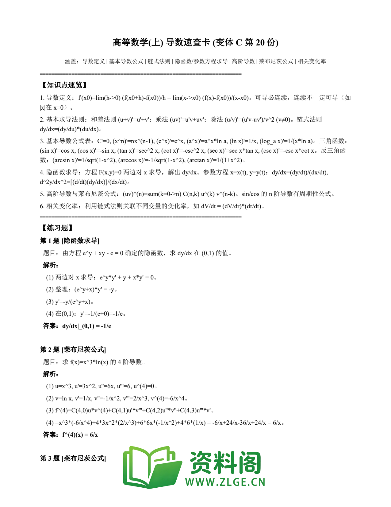 高等数学(上) | 导数速查卡 变体C 第020份插图1 高等数学(上) | 导数速查卡 变体C 第020份插图1