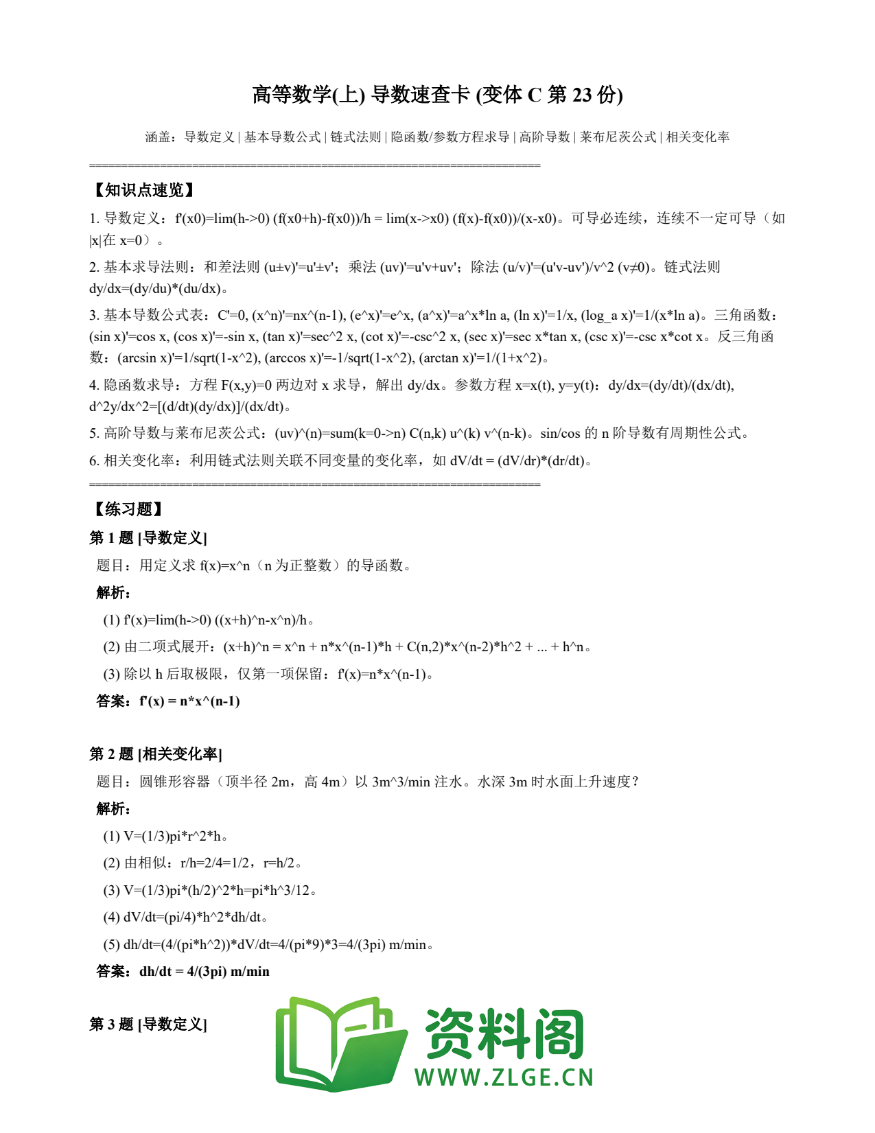 高等数学(上) | 导数速查卡 变体C 第023份插图1 高等数学(上) | 导数速查卡 变体C 第023份插图1