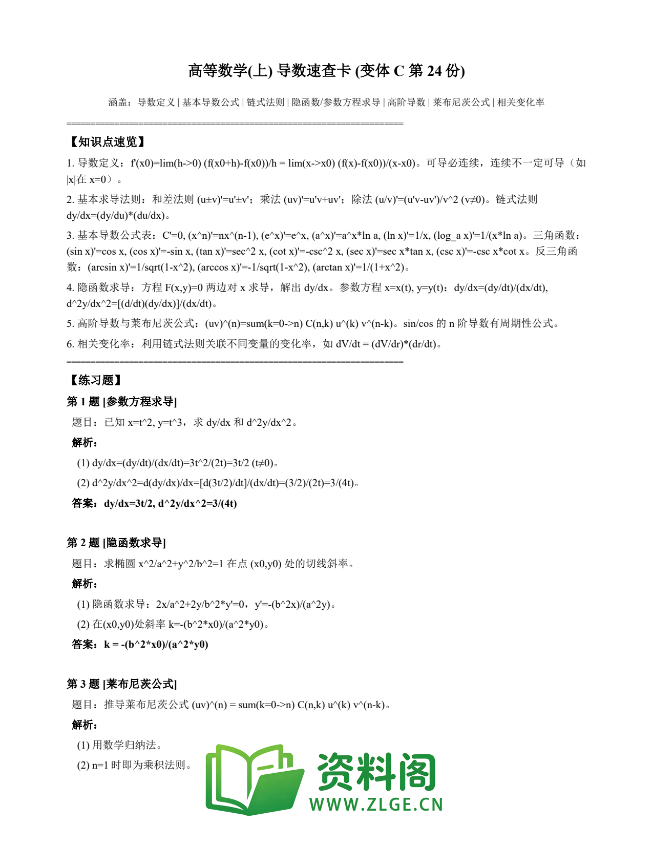 高等数学(上) | 导数速查卡 变体C 第024份插图1 高等数学(上) | 导数速查卡 变体C 第024份插图1