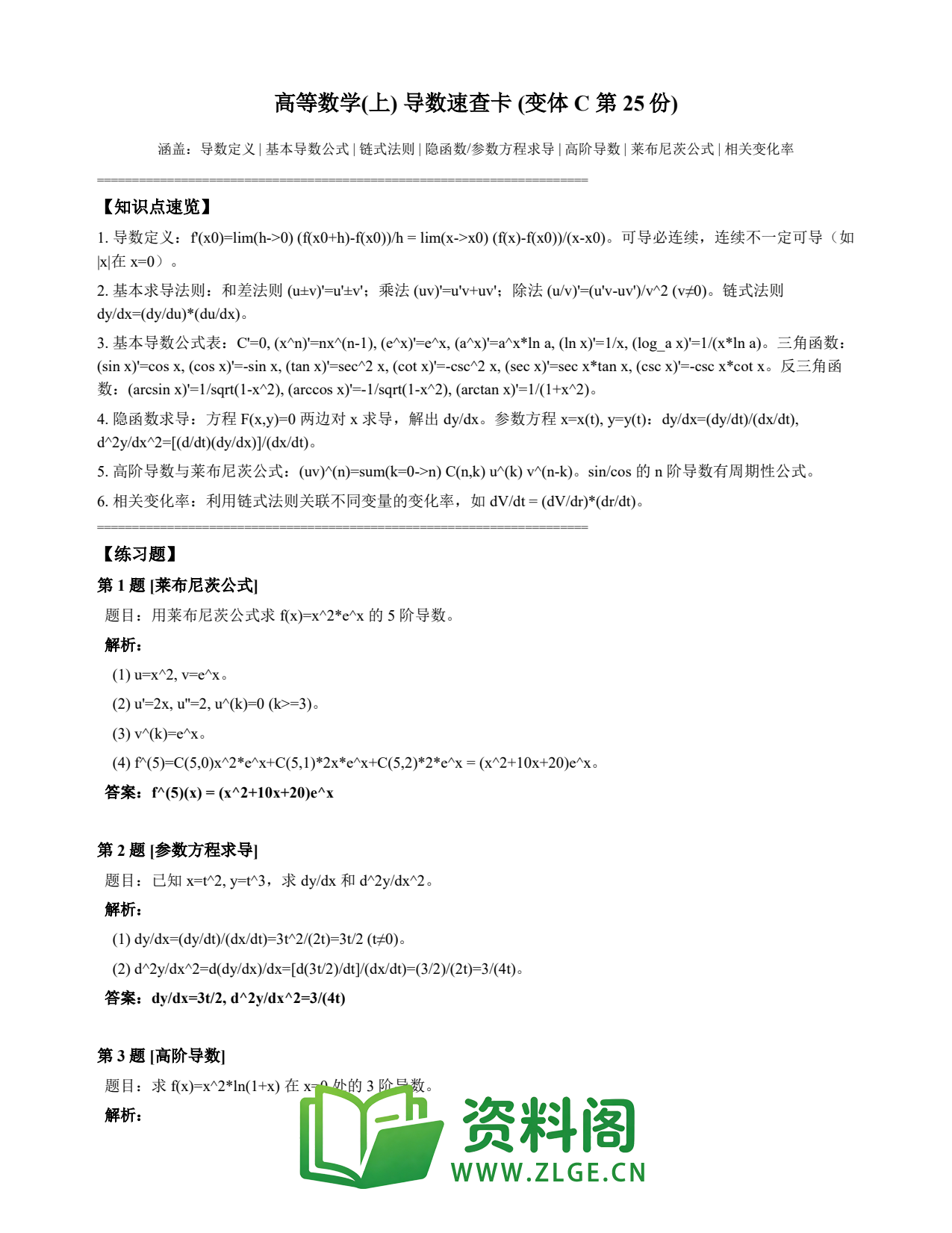 高等数学（上） | 导数速查卡 变体C 第025份插图1