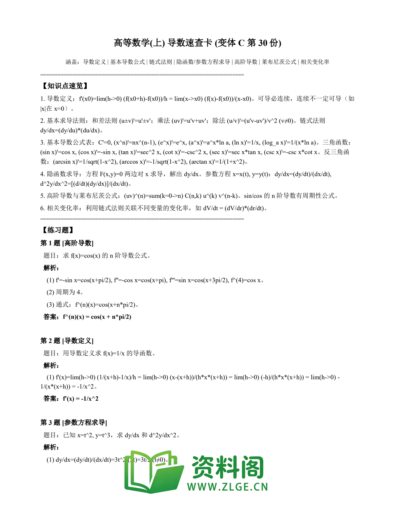 高等数学(上) | 导数速查卡 变体C 第030份插图1 高等数学(上) | 导数速查卡 变体C 第030份插图1