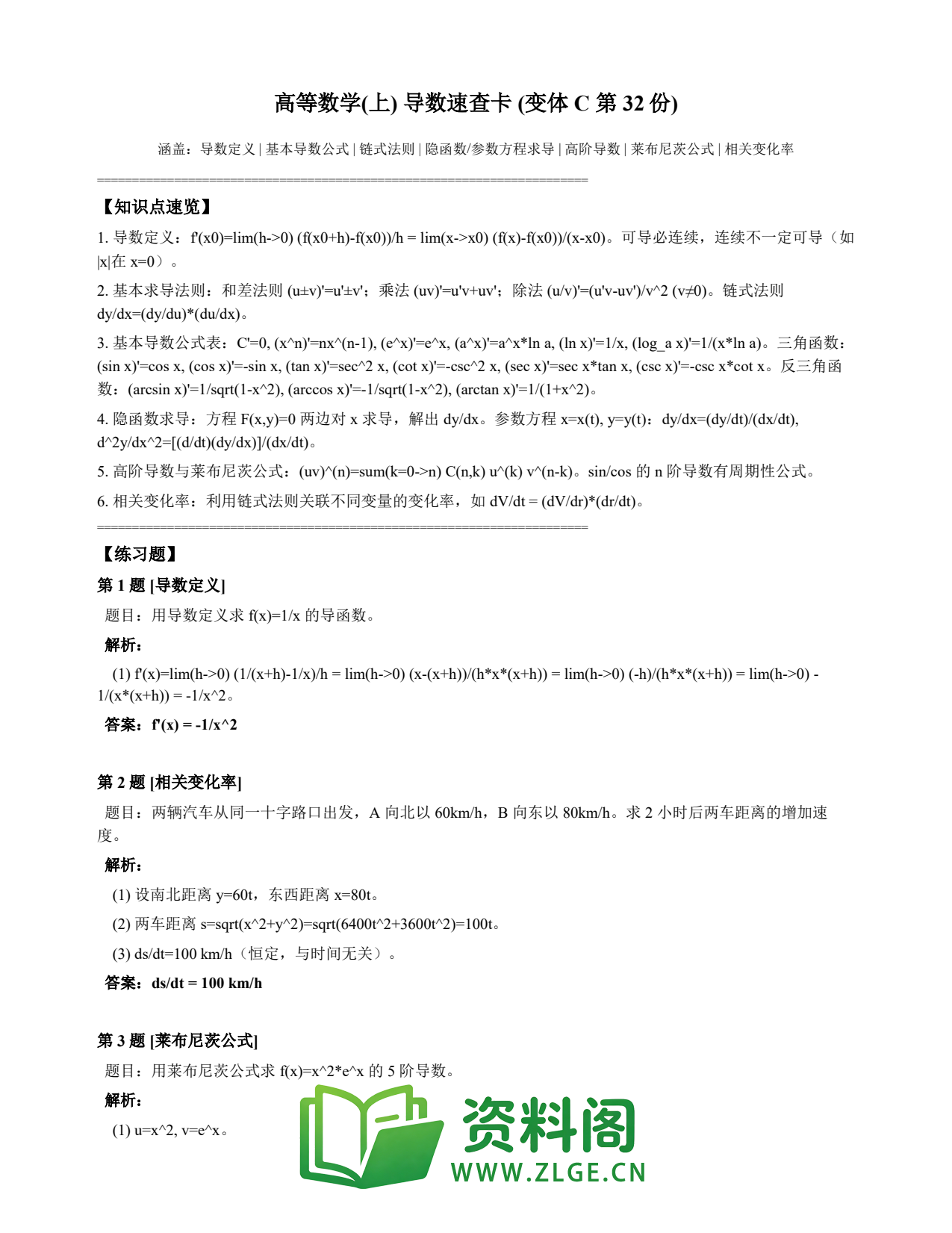 高等数学(上) | 导数速查卡 变体C 第032份插图1 高等数学(上) | 导数速查卡 变体C 第032份插图1