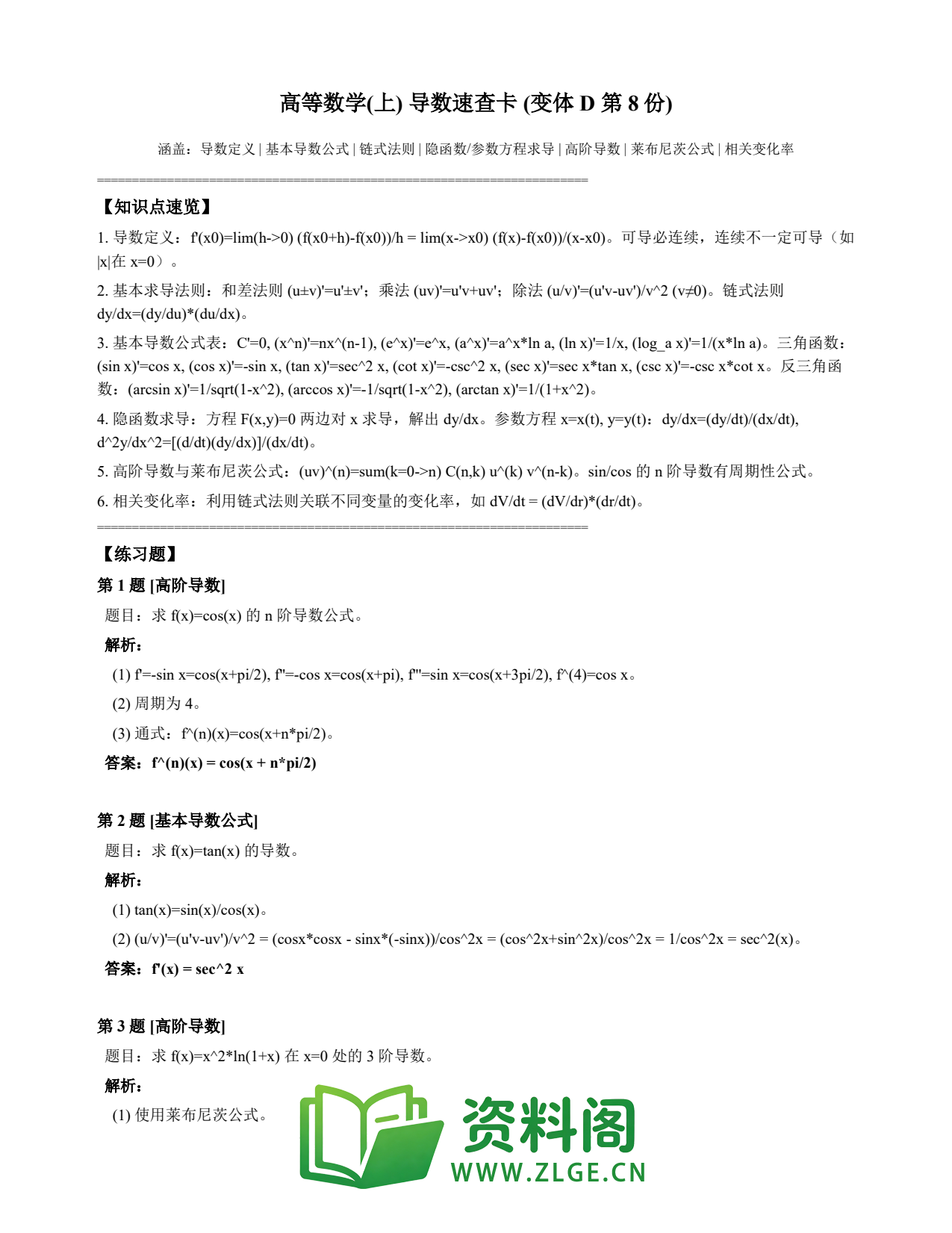 高等数学(上) | 导数速查卡 变体D 第008份插图1 高等数学(上) | 导数速查卡 变体D 第008份插图1