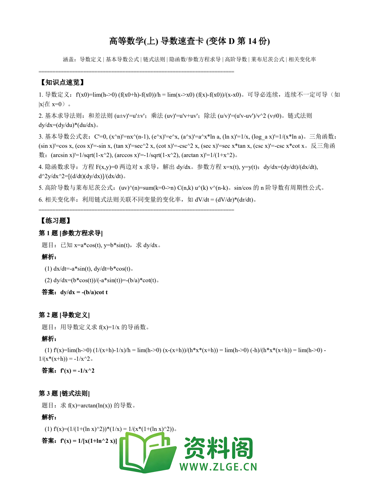 高等数学(上) | 导数速查卡 变体D 第014份插图1 高等数学(上) | 导数速查卡 变体D 第014份插图1